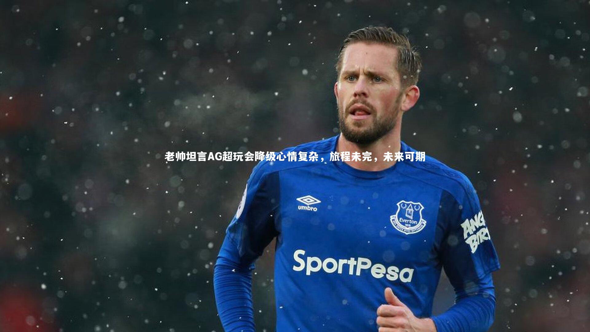 老帅坦言AG超玩会降级心情复杂，旅程未完，未来可期