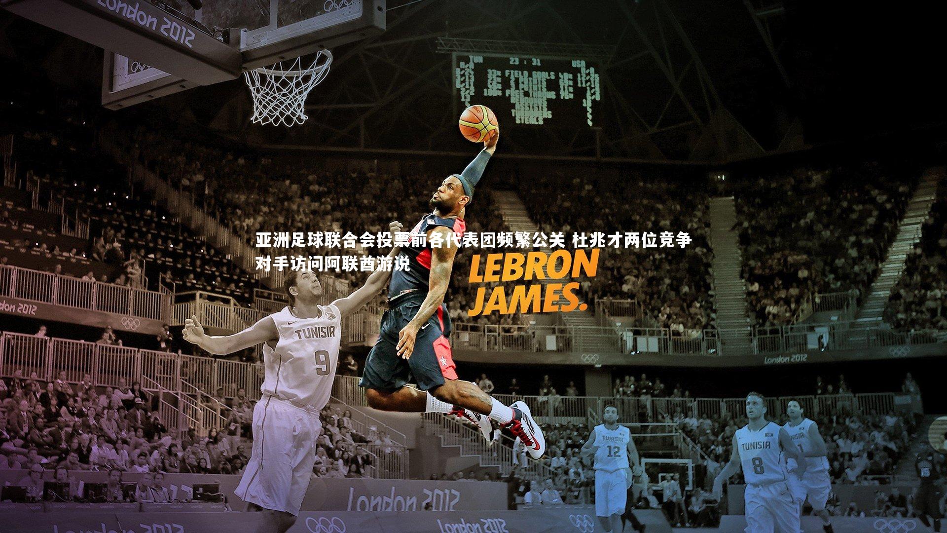 亚洲足球联合会投票前各代表团频繁公关 杜兆才两位竞争对手访问阿联酋游说