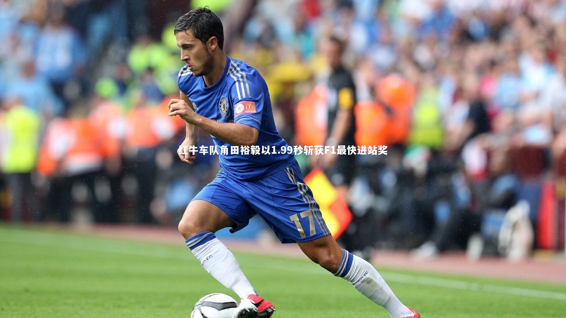红牛车队角田裕毅以1.99秒斩获F1最快进站奖