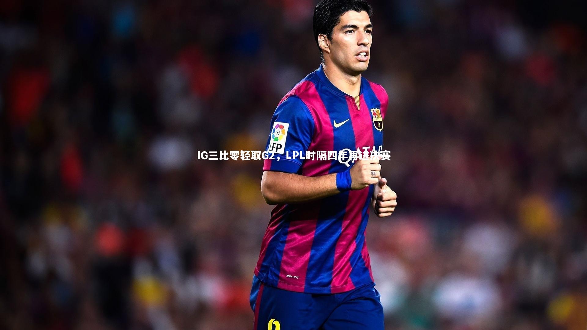 IG三比零轻取G2，LPL时隔四年再进决赛