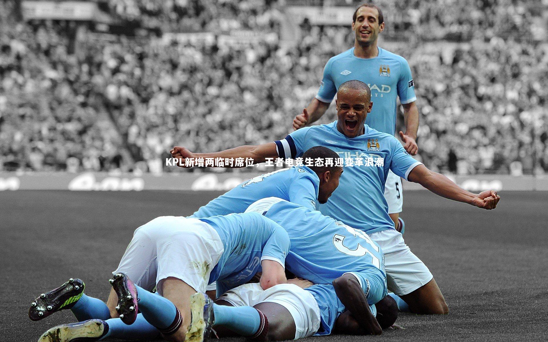 c7娱乐_KPL新增两临时席位，王者电竞生态再迎变革浪潮