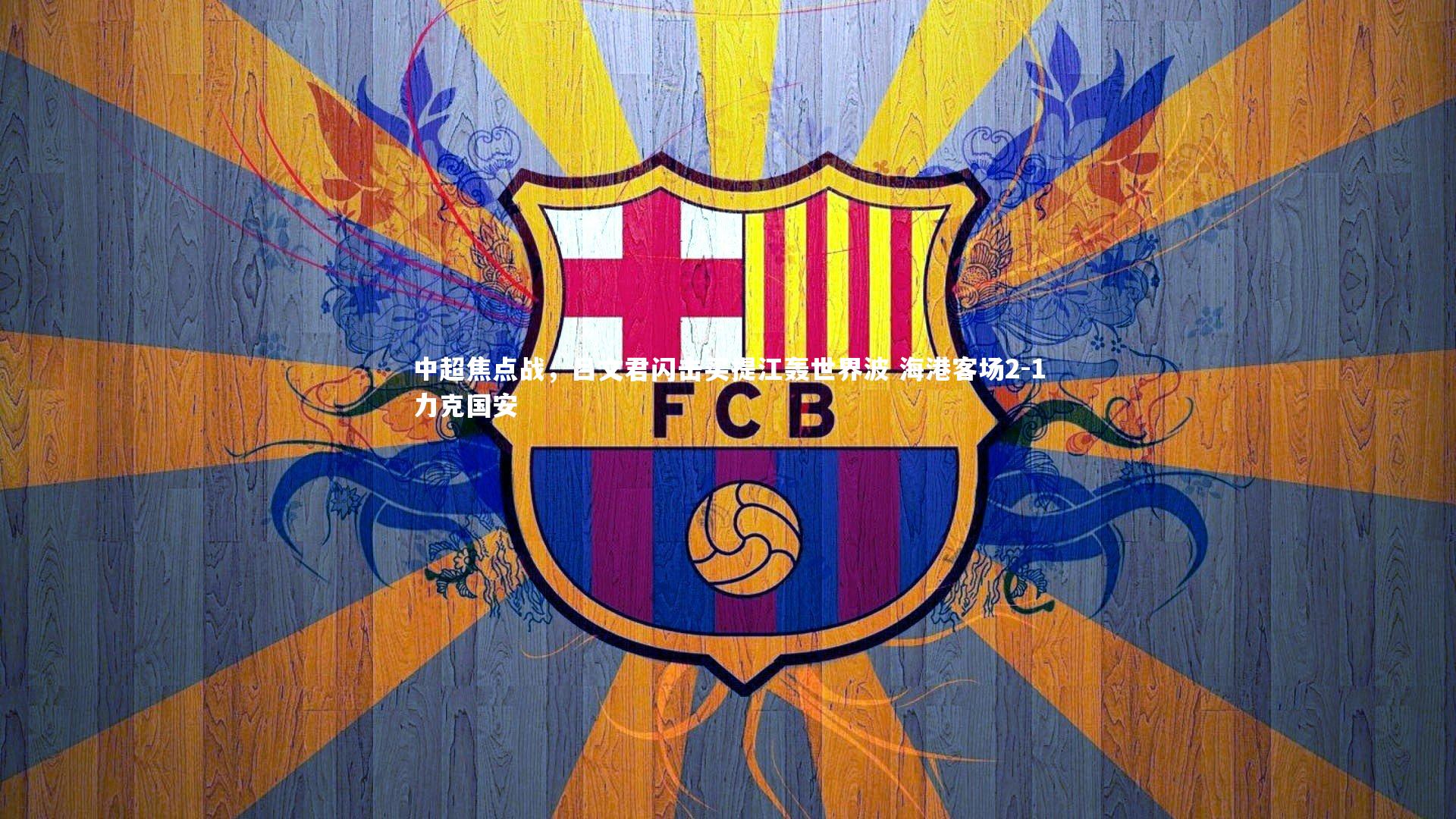 【c7娱乐入口】中超焦点战，吕文君闪击买提江轰世界波 海港客场2-1力克国安