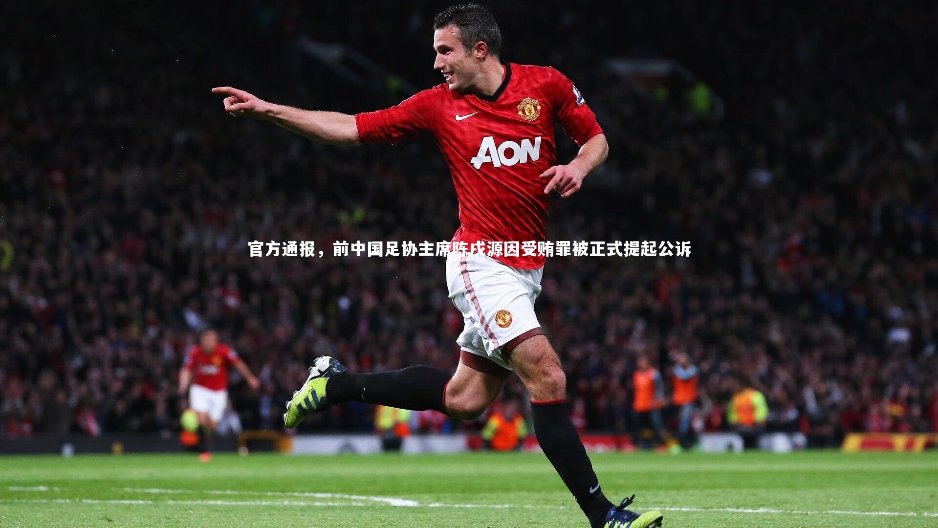 【c7娱乐下载】官方通报，前中国足协主席陈戌源因受贿罪被正式提起公诉