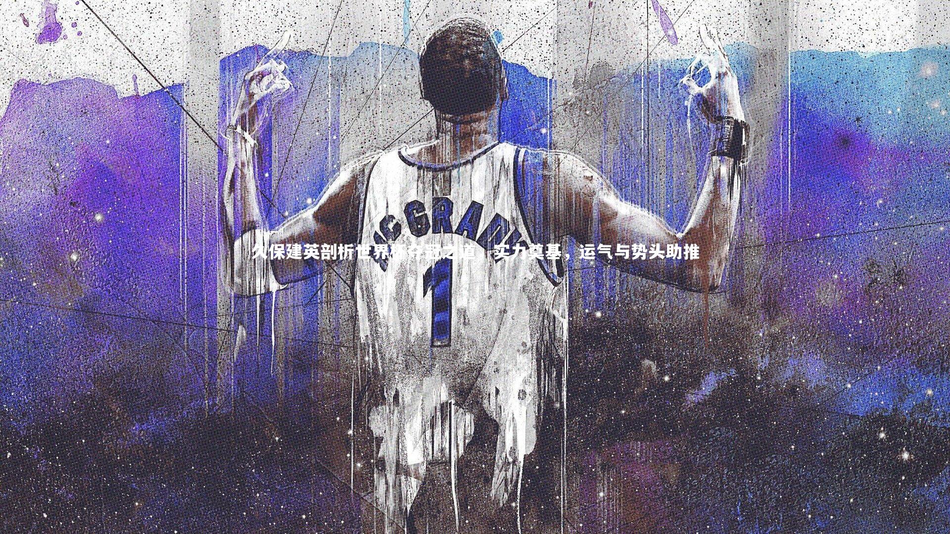 久保建英剖析世界杯夺冠之道，实力奠基，运气与势头助推