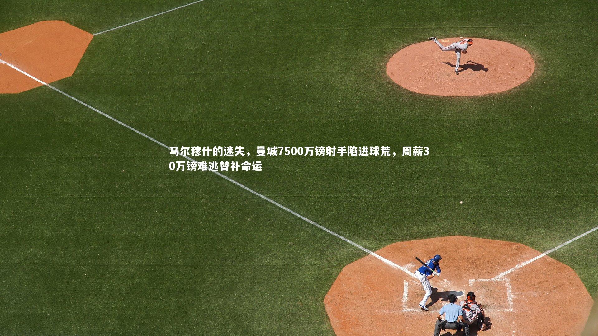 马尔穆什的迷失，曼城7500万镑射手陷进球荒，周薪30万镑难逃替补命运