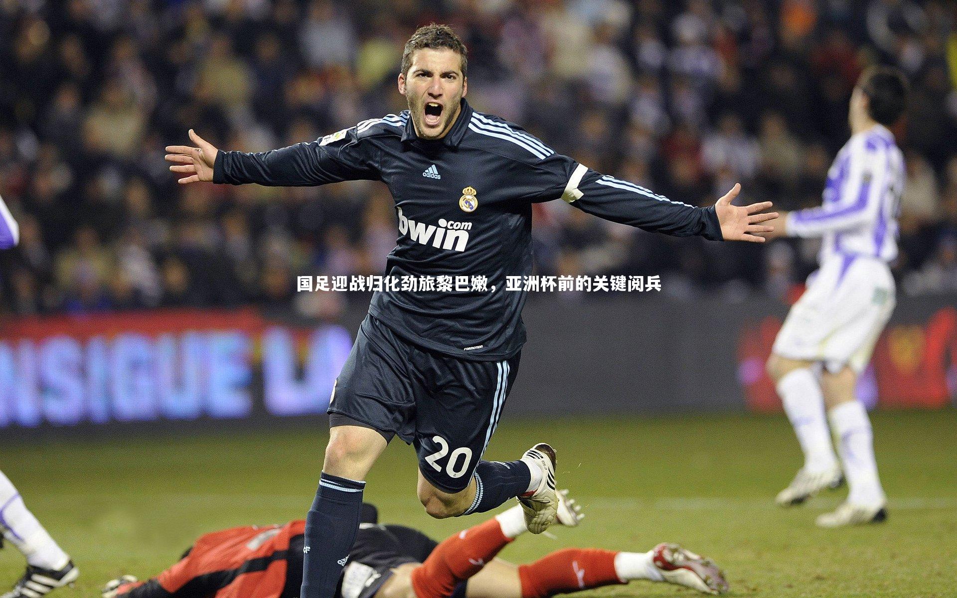 国足迎战归化劲旅黎巴嫩，亚洲杯前的关键阅兵