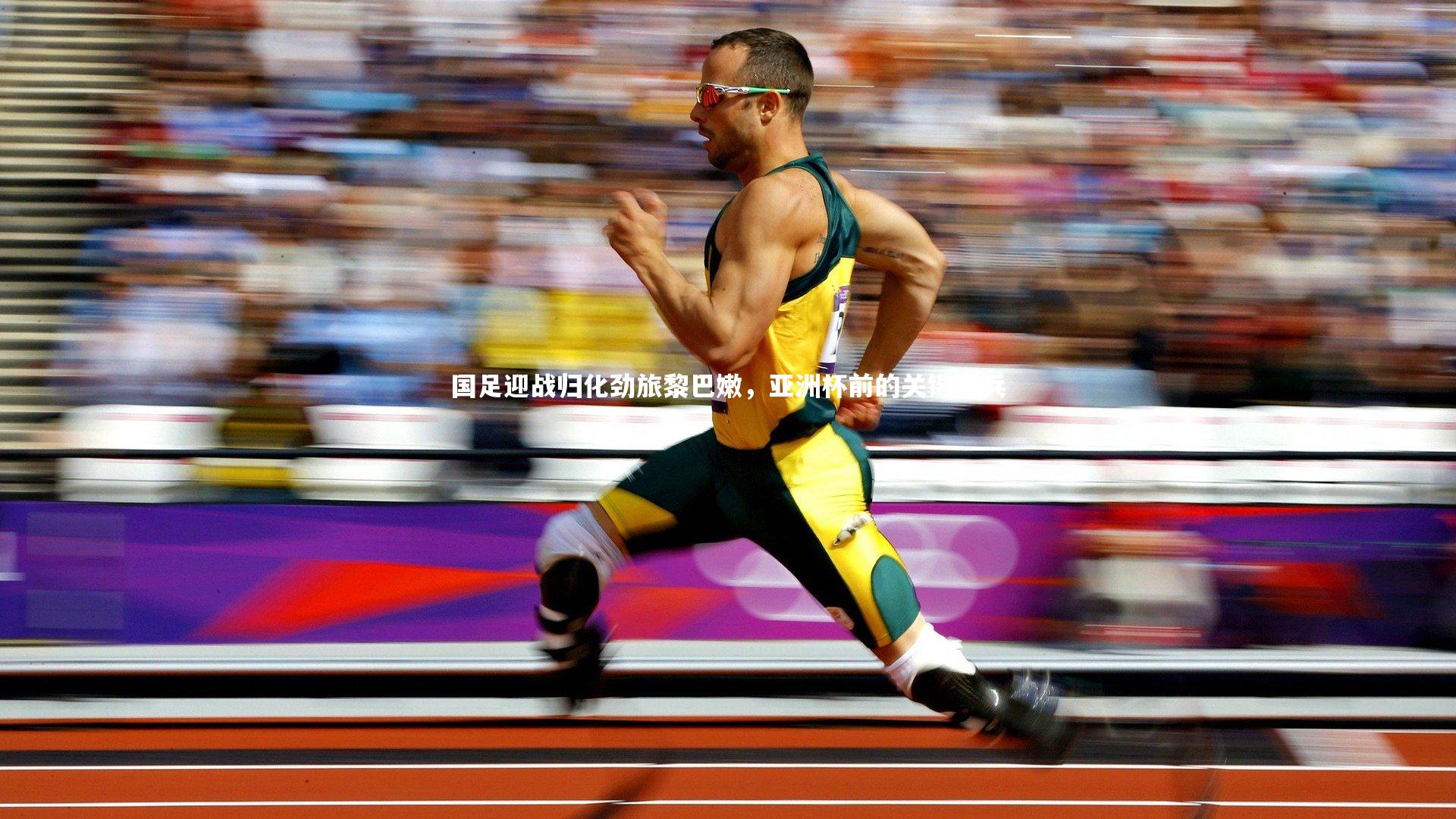 国足迎战归化劲旅黎巴嫩，亚洲杯前的关键阅兵