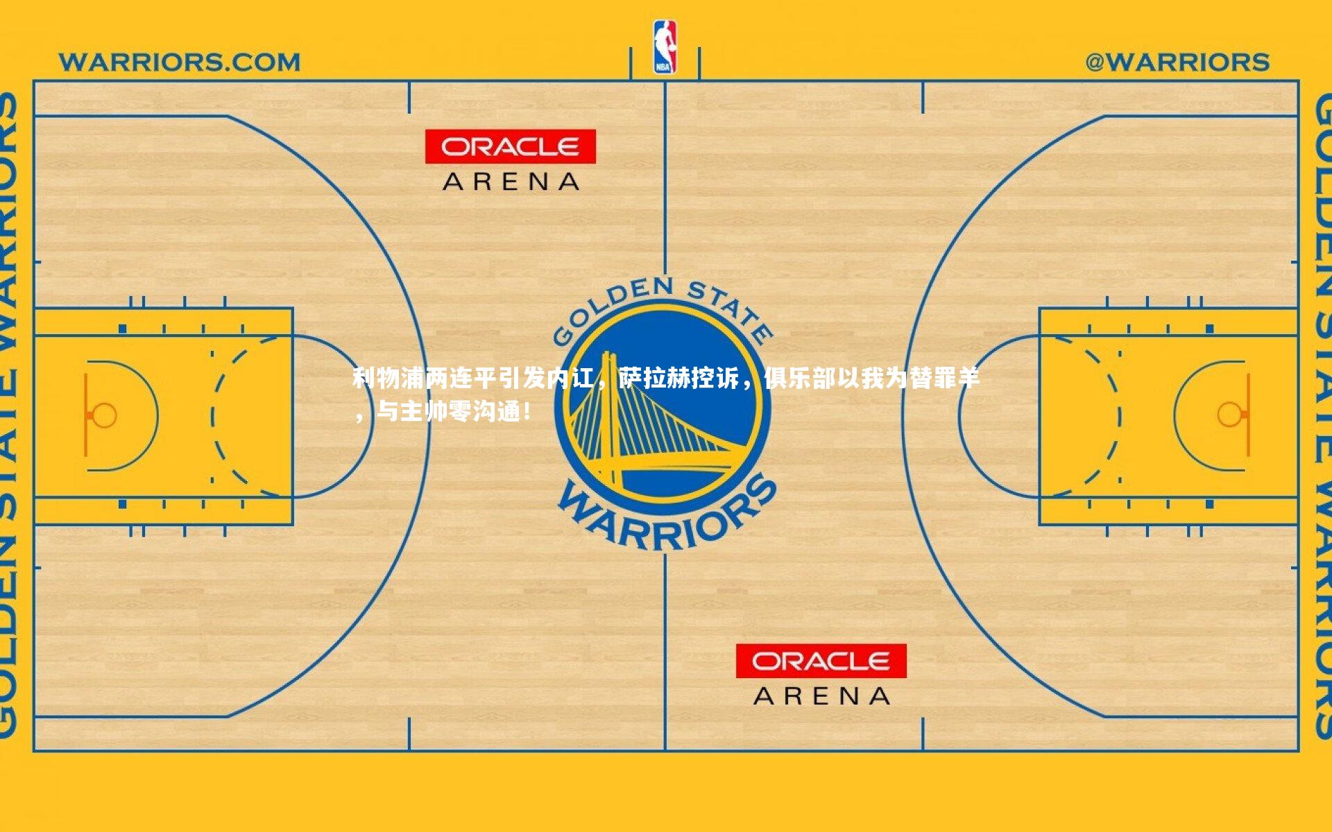 利物浦两连平引发内讧，萨拉赫控诉，俱乐部以我为替罪羊，与主帅零沟通！