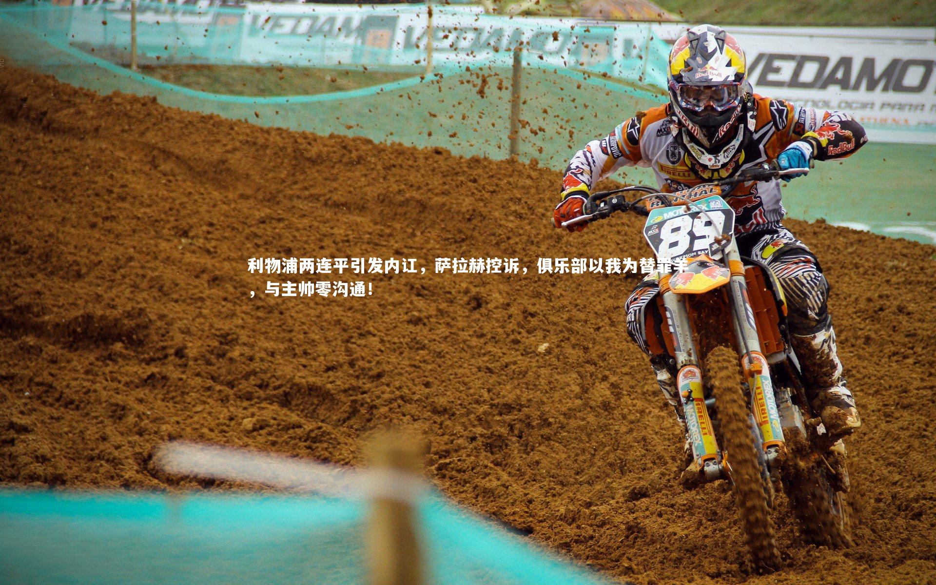 利物浦两连平引发内讧，萨拉赫控诉，俱乐部以我为替罪羊，与主帅零沟通！