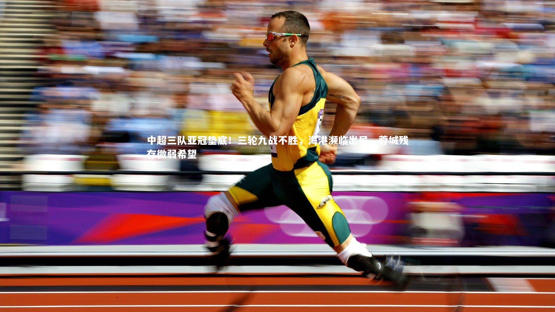 中超三队亚冠垫底！三轮九战不胜，海港濒临出局，蓉城残存微弱希望