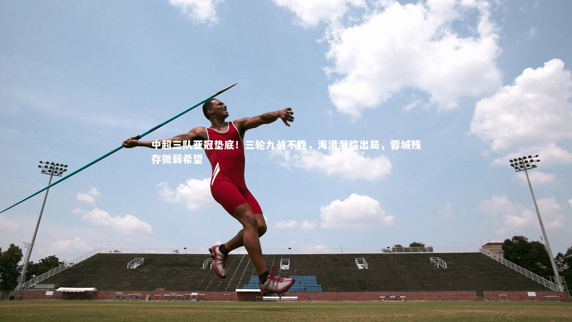 中超三队亚冠垫底！三轮九战不胜，海港濒临出局，蓉城残存微弱希望