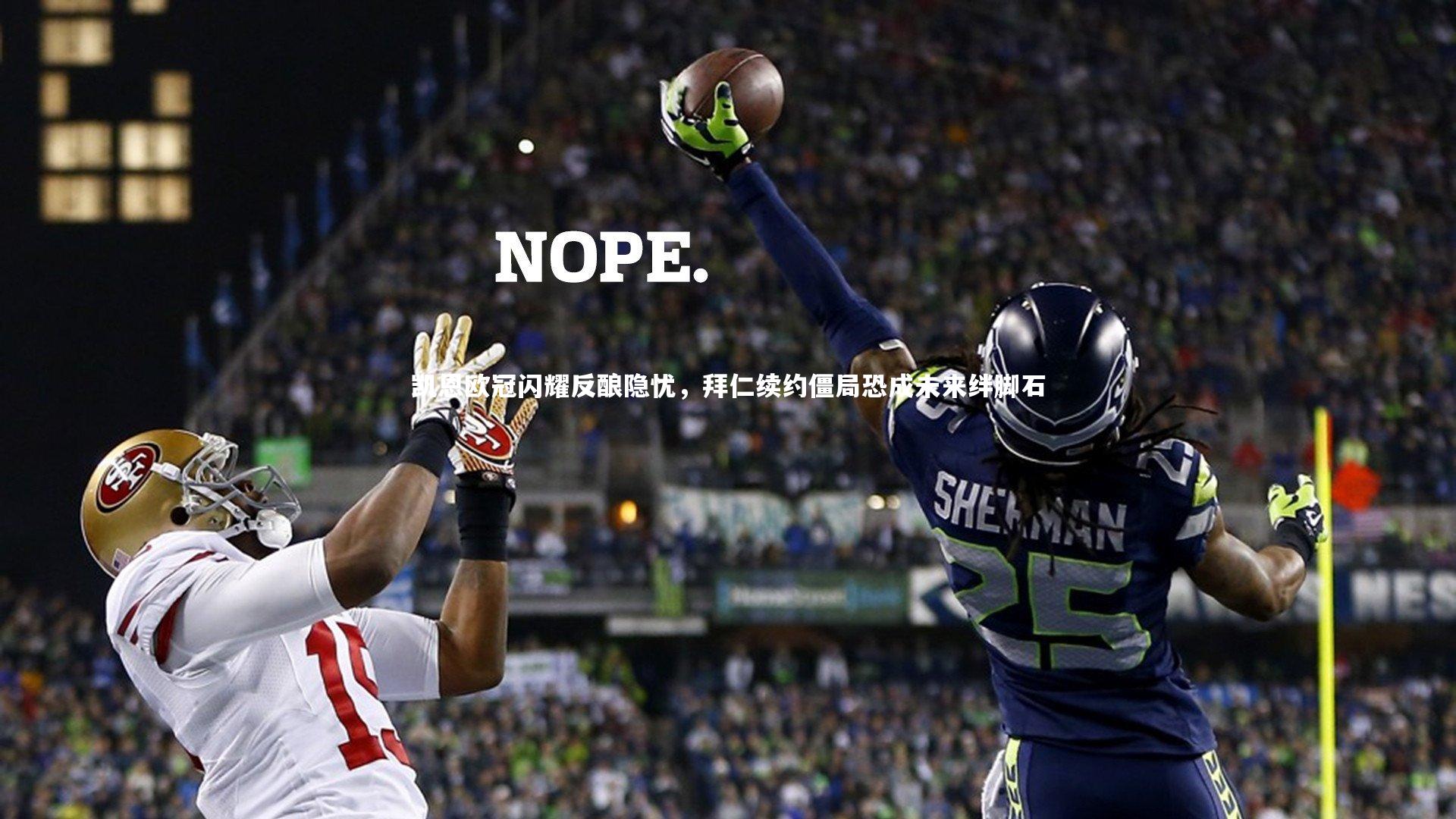 凯恩欧冠闪耀反酿隐忧，拜仁续约僵局恐成未来绊脚石