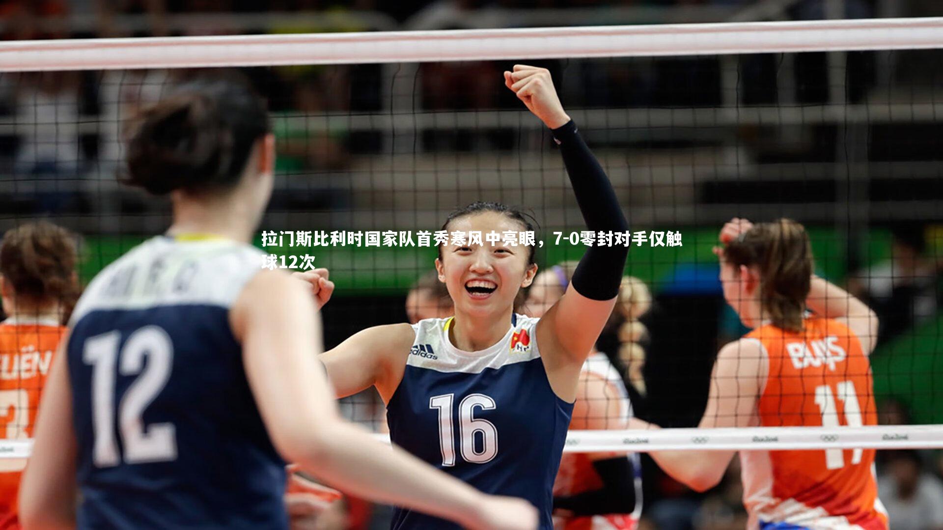 拉门斯比利时国家队首秀寒风中亮眼，7-0零封对手仅触球12次