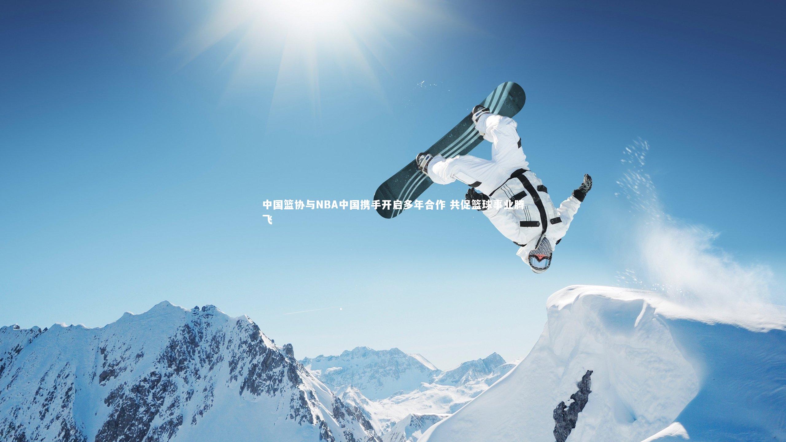 中国篮协与NBA中国携手开启多年合作 共促篮球事业腾飞