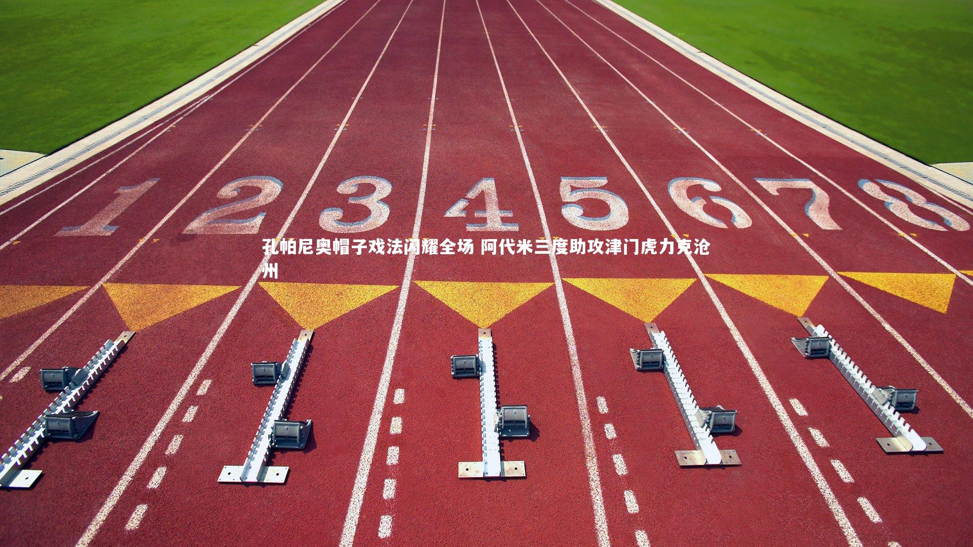 孔帕尼奥帽子戏法闪耀全场 阿代米三度助攻津门虎力克沧州