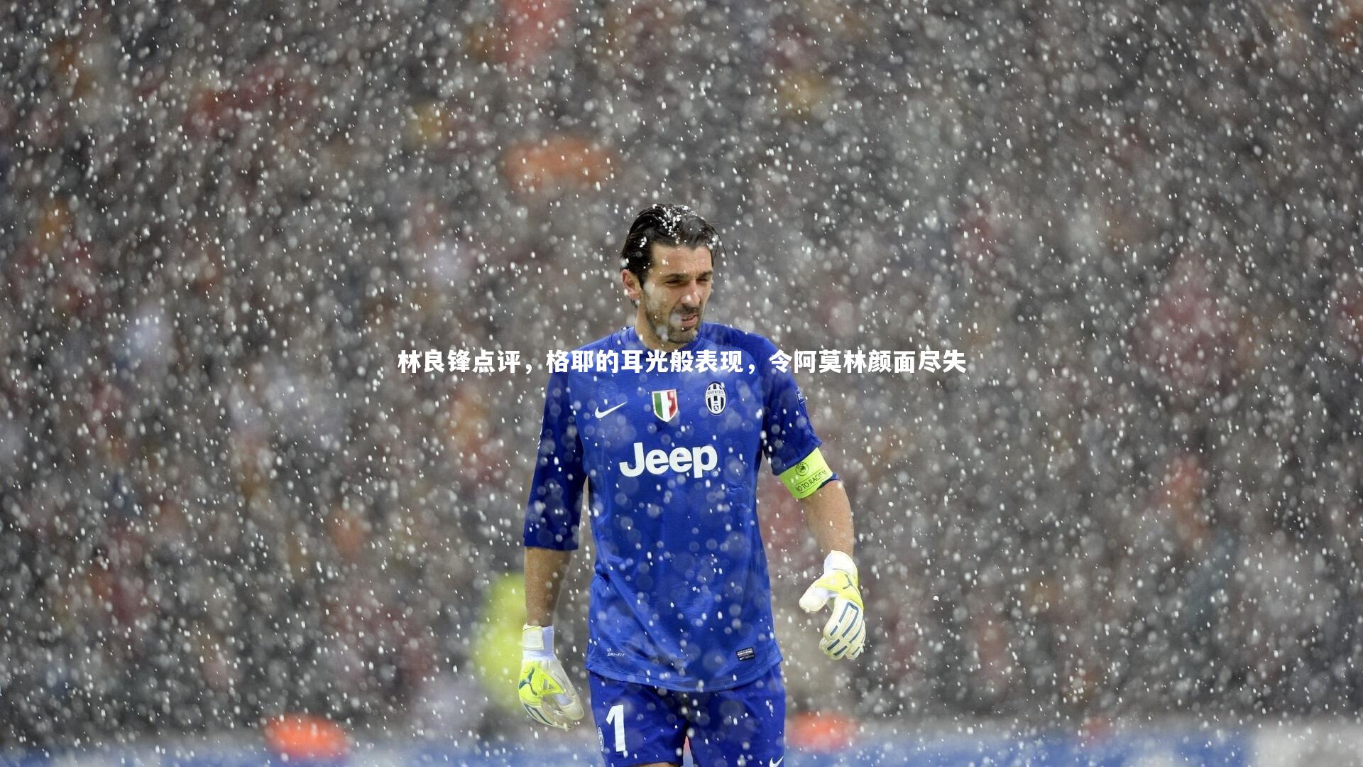 林良锋点评，格耶的耳光般表现，令阿莫林颜面尽失