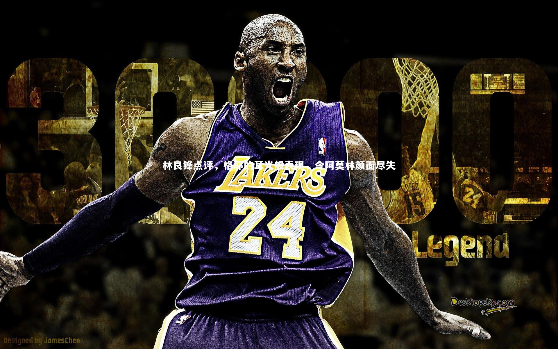 林良锋点评，格耶的耳光般表现，令阿莫林颜面尽失