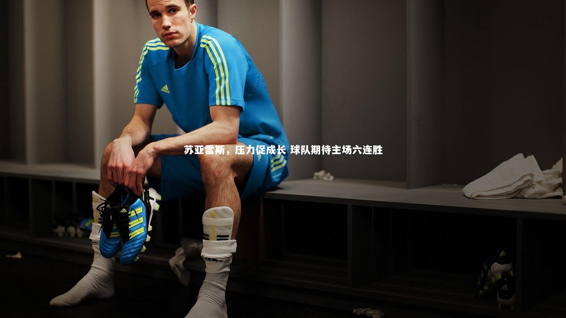 苏亚雷斯，压力促成长 球队期待主场六连胜