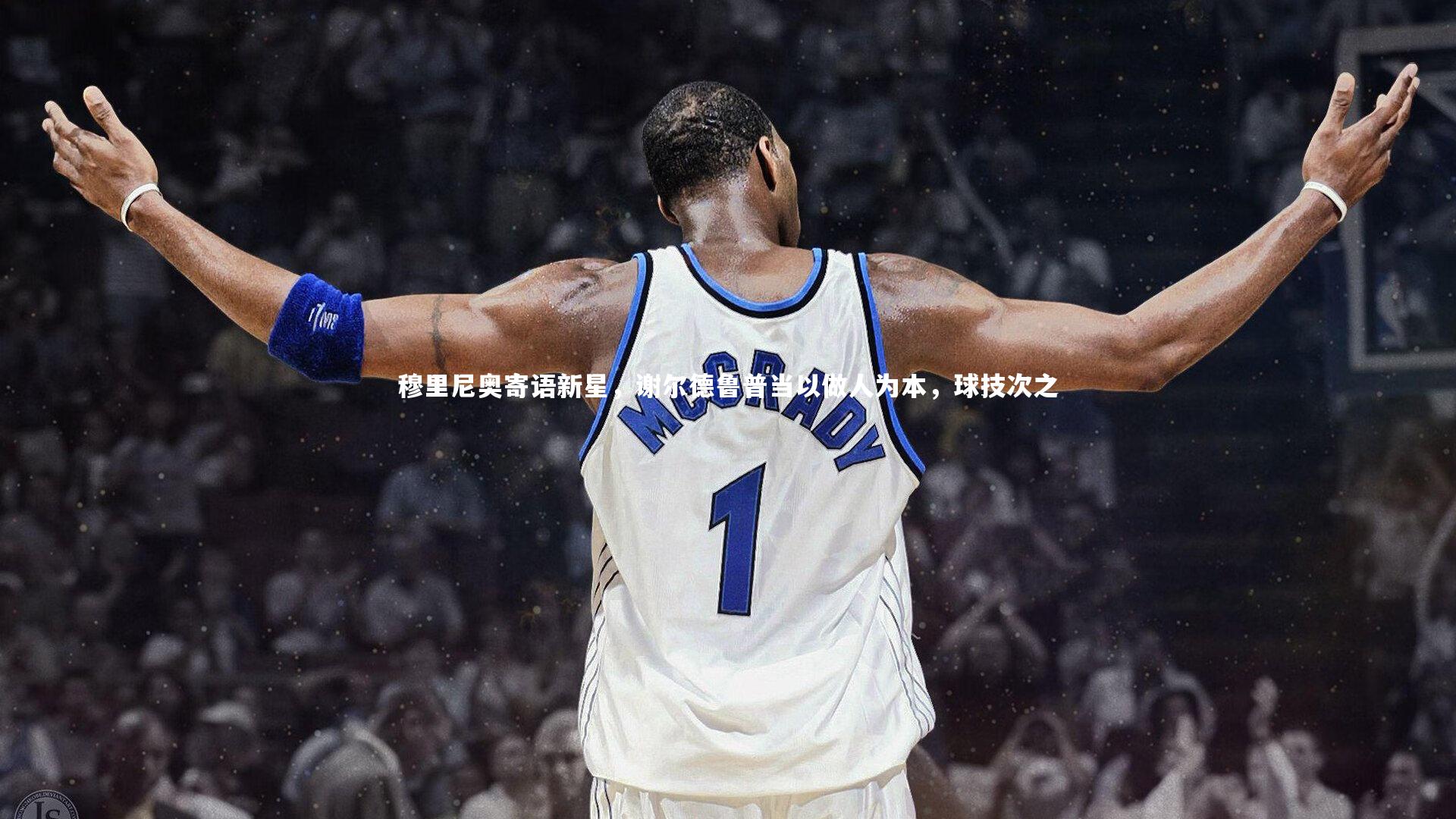 穆里尼奥寄语新星，谢尔德鲁普当以做人为本，球技次之