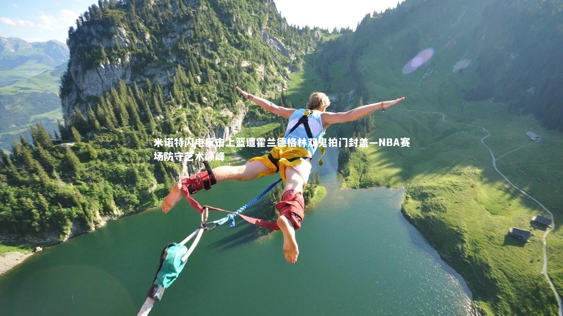 米诺特闪电反击上篮遭霍兰德格林双鬼拍门封盖—NBA赛场防守艺术巅峰