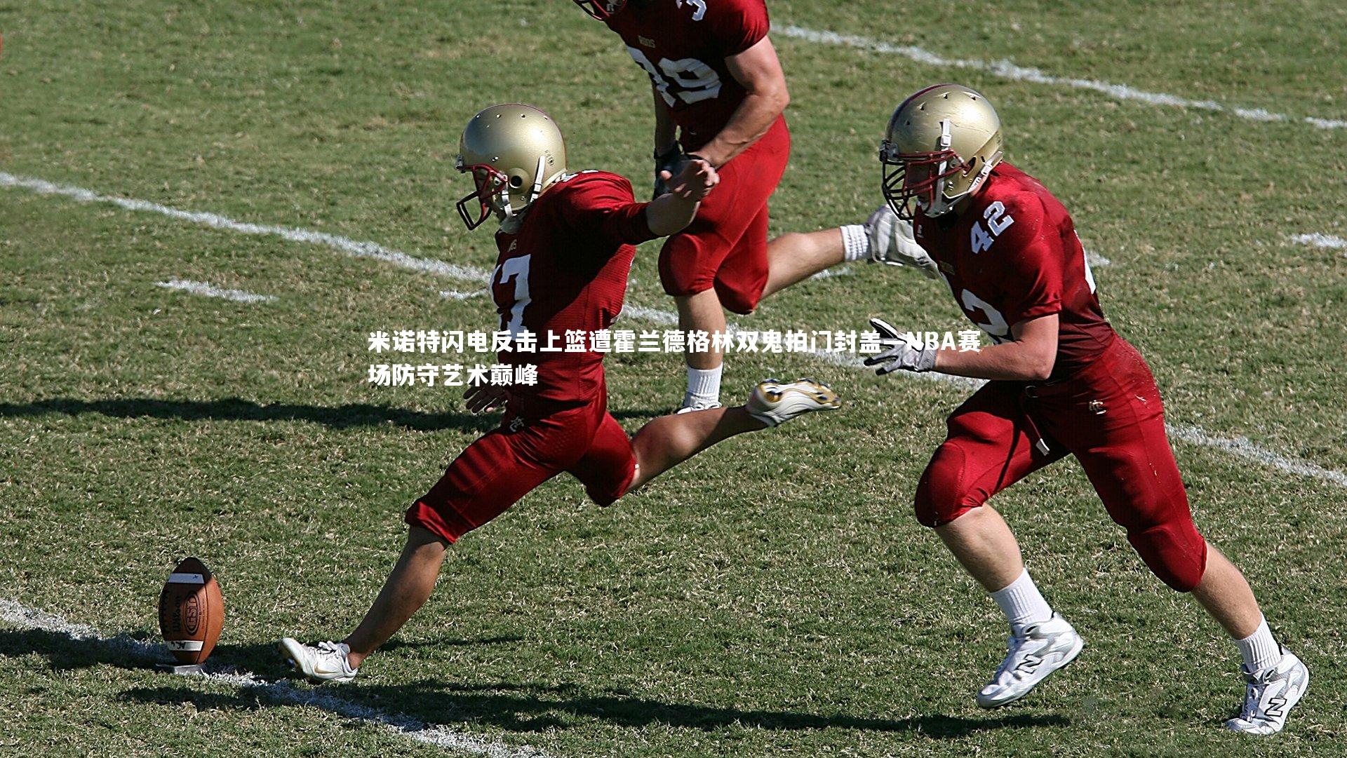 米诺特闪电反击上篮遭霍兰德格林双鬼拍门封盖—NBA赛场防守艺术巅峰