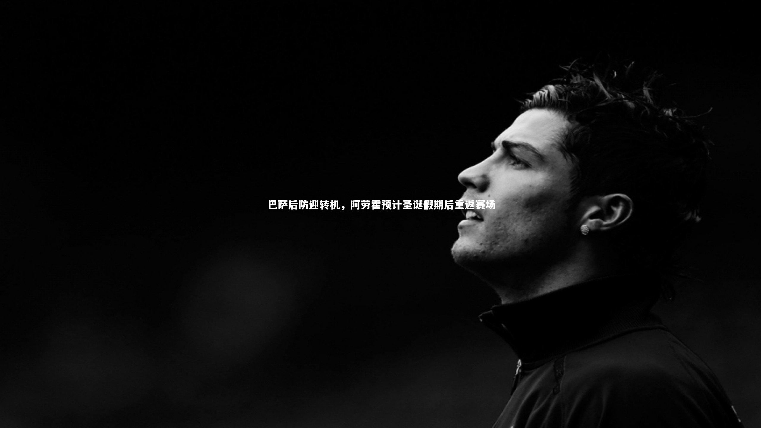 巴萨后防迎转机，阿劳霍预计圣诞假期后重返赛场