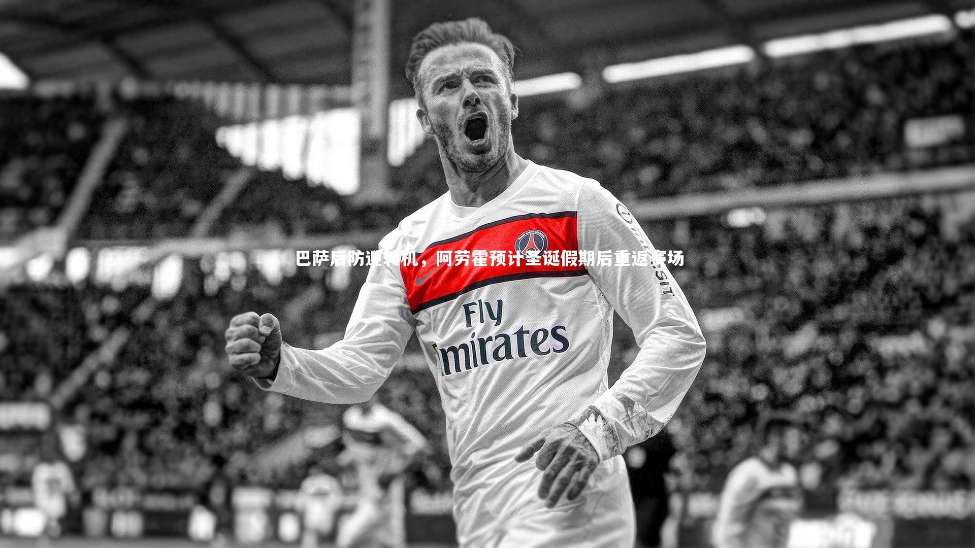 巴萨后防迎转机，阿劳霍预计圣诞假期后重返赛场