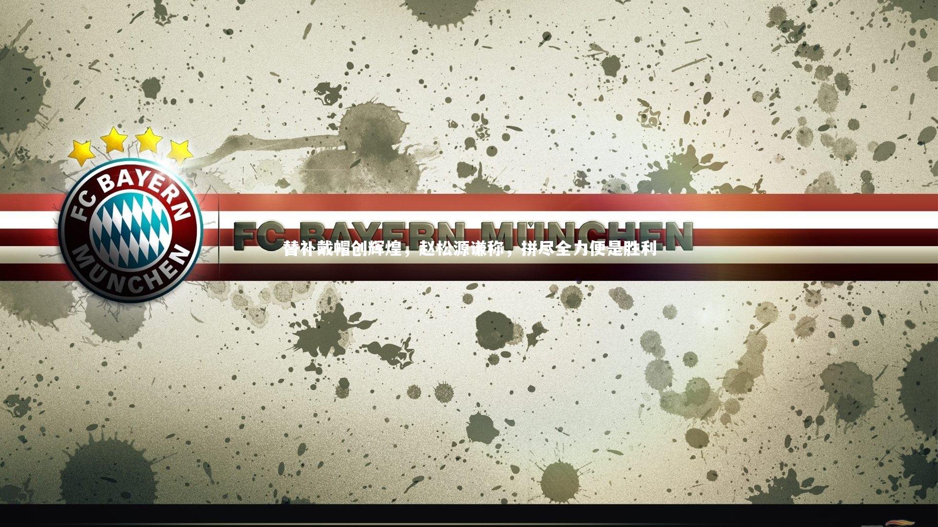 替补戴帽创辉煌，赵松源谦称，拼尽全力便是胜利