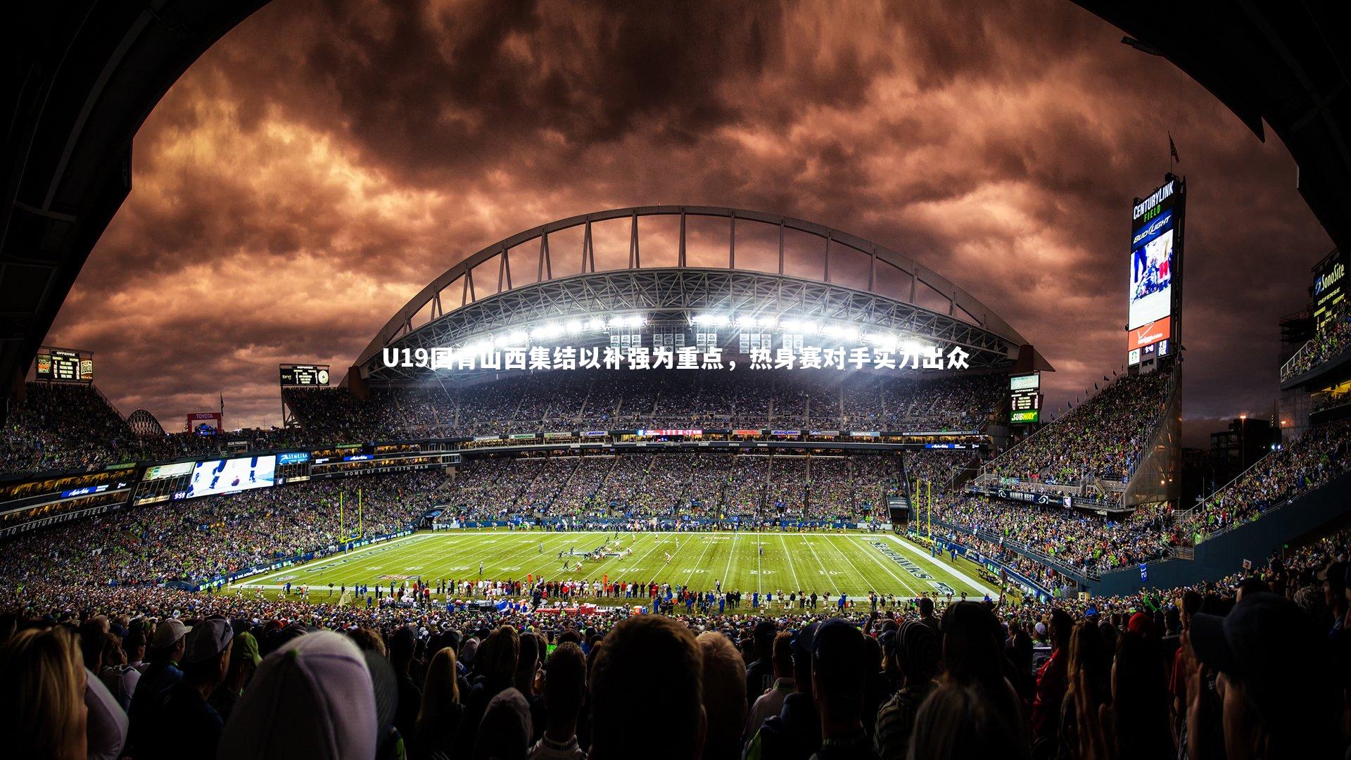 U19国青山西集结以补强为重点，热身赛对手实力出众