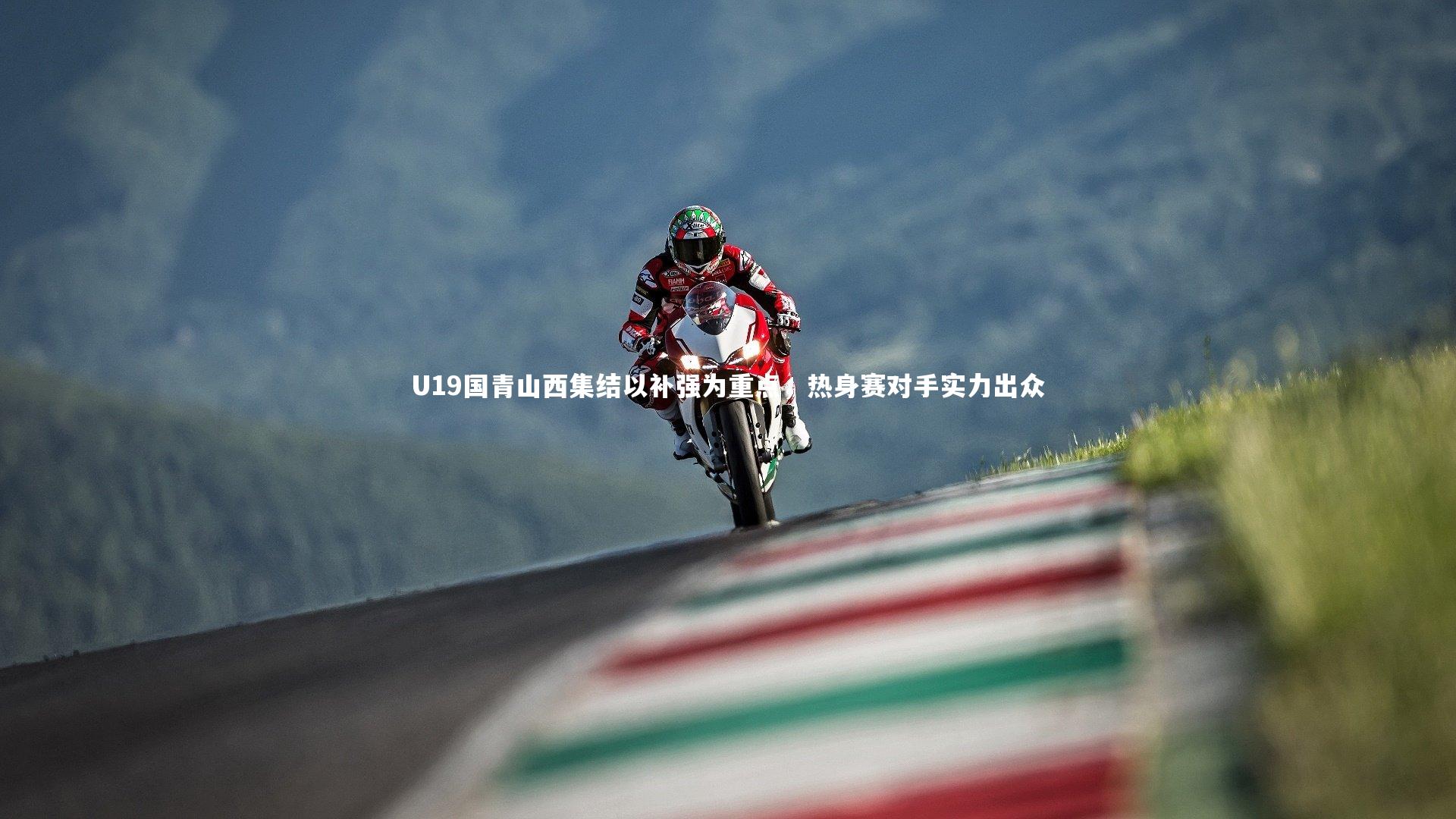 U19国青山西集结以补强为重点，热身赛对手实力出众