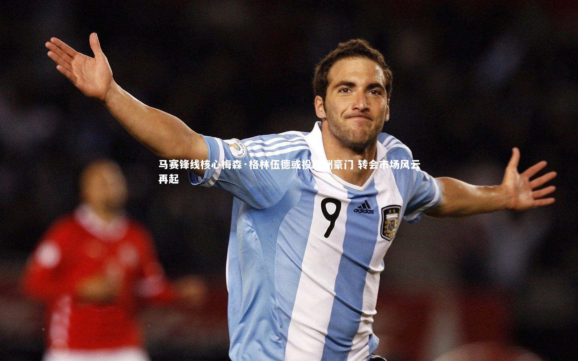 【c7娱乐下载】马赛锋线核心梅森·格林伍德或投欧洲豪门 转会市场风云再起