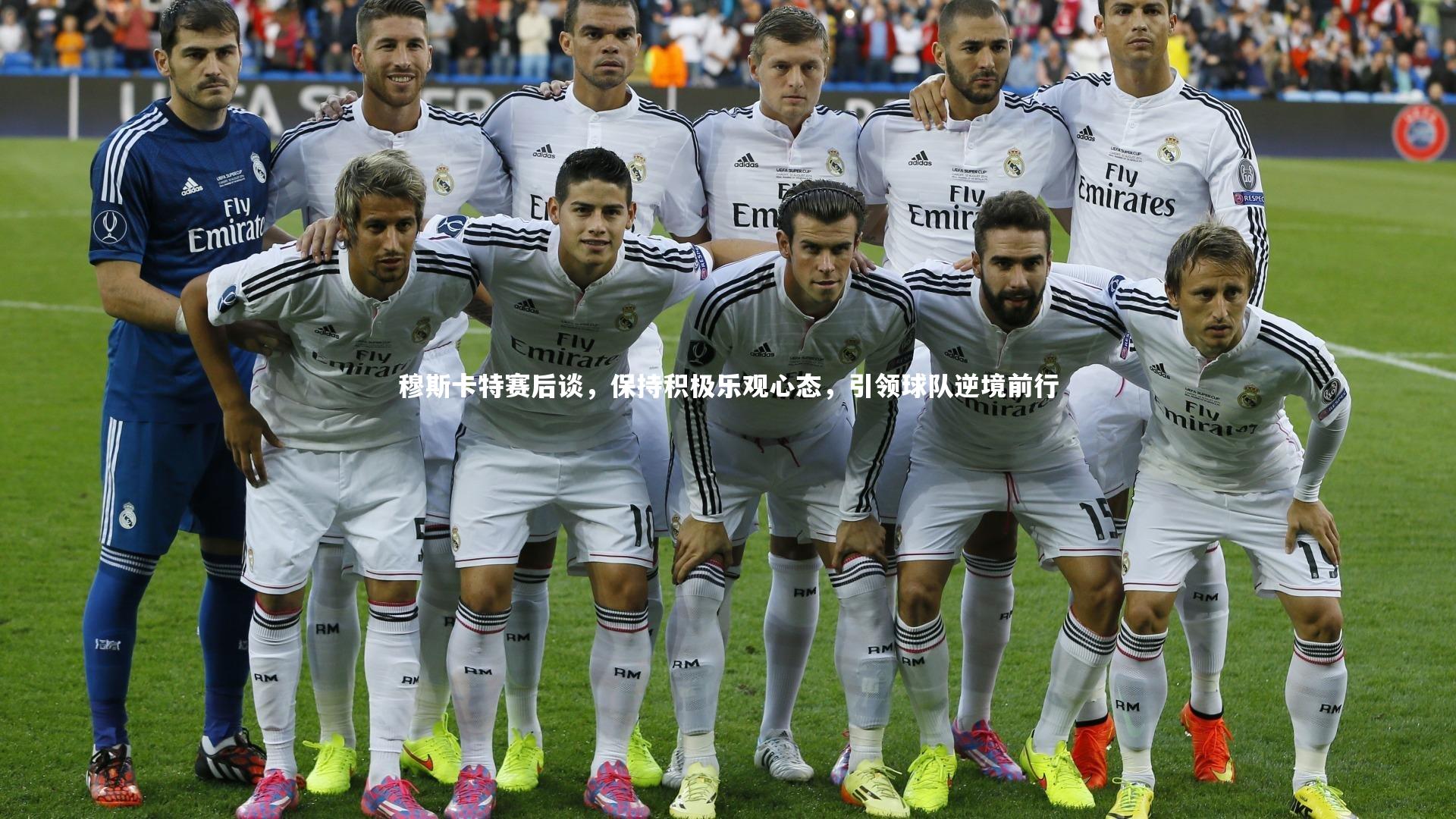 【c7娱乐下载】穆斯卡特赛后谈，保持积极乐观心态，引领球队逆境前行