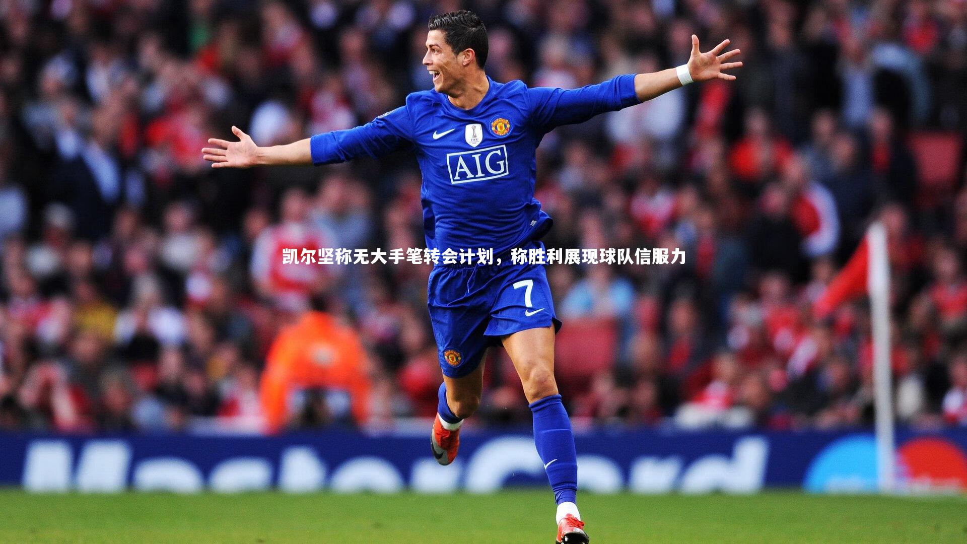 凯尔坚称无大手笔转会计划，称胜利展现球队信服力