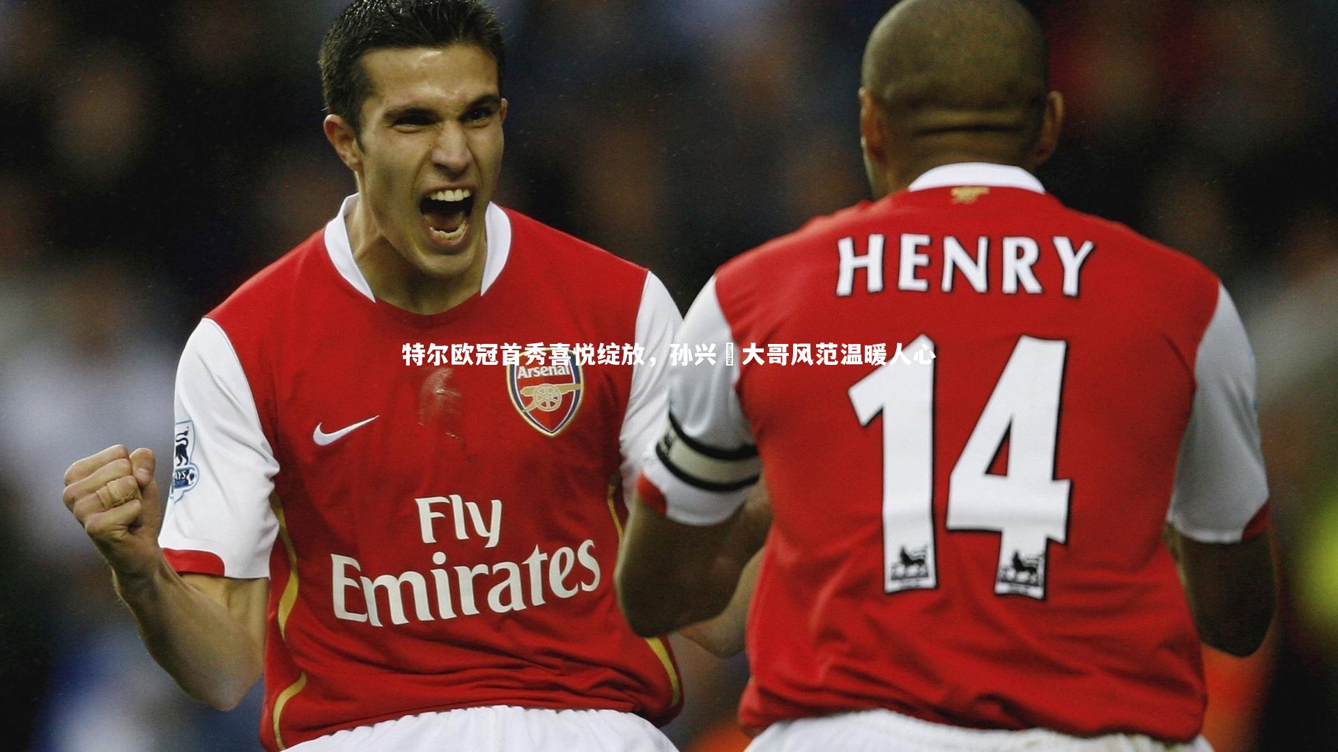 【c7娱乐官网】特尔欧冠首秀喜悦绽放，孙兴慜大哥风范温暖人心