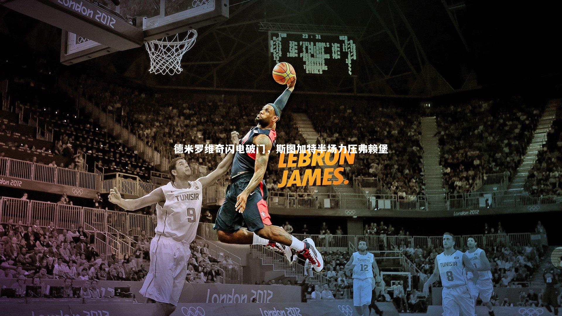 c7娱乐_德米罗维奇闪电破门，斯图加特半场力压弗赖堡