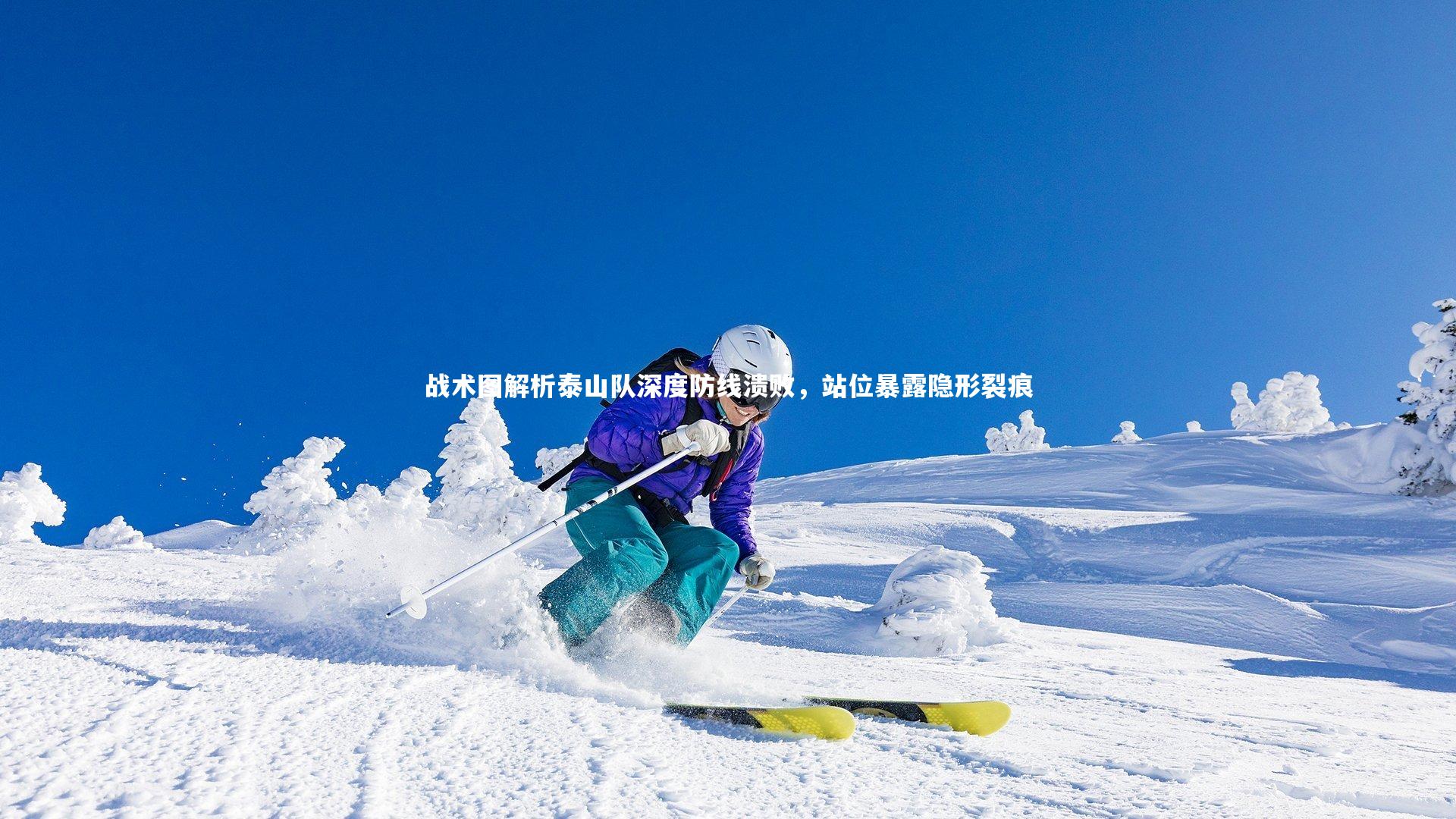 c7娱乐入口_战术图解析泰山队深度防线溃败，站位暴露隐形裂痕