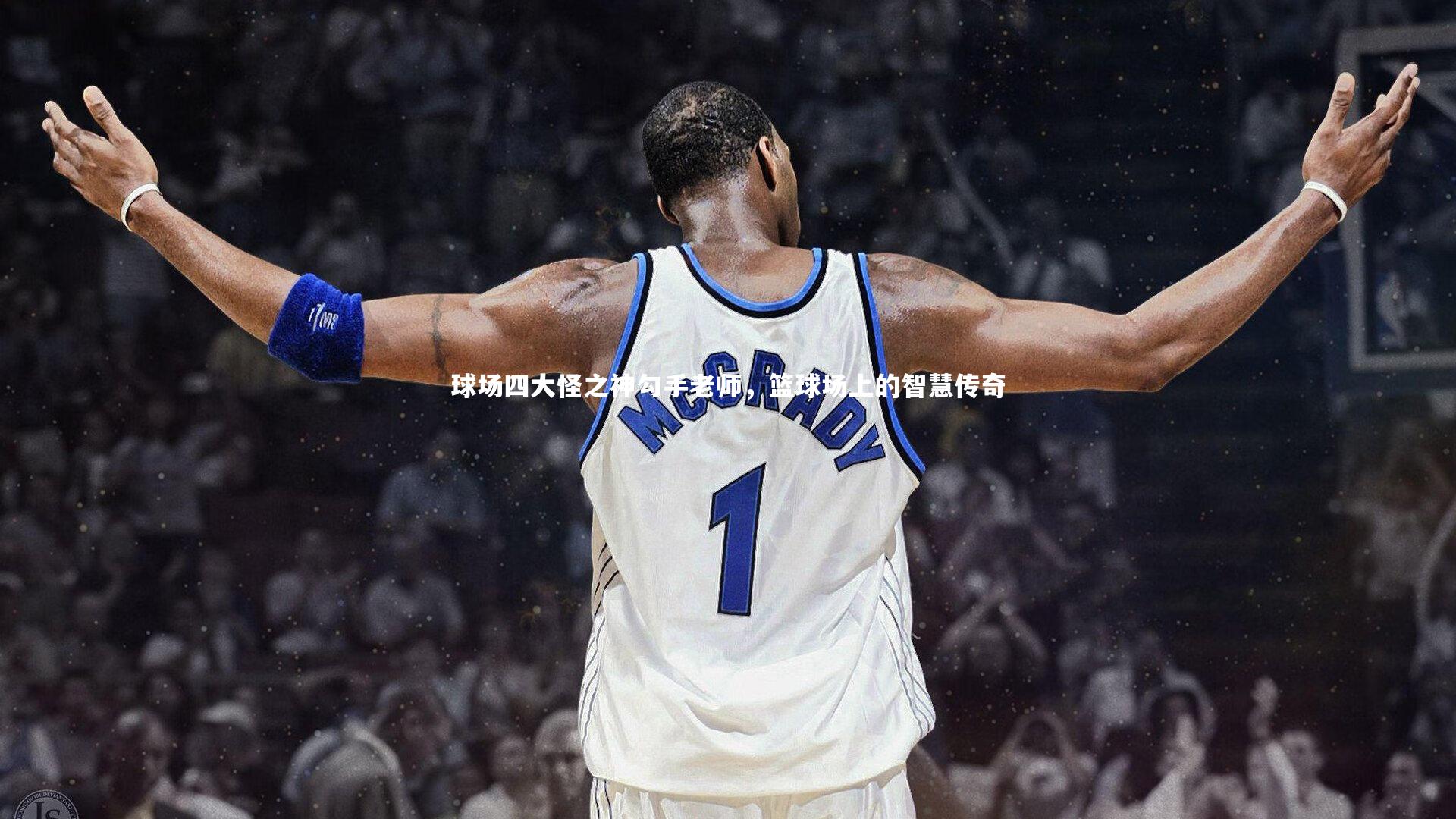 c7娱乐官网_球场四大怪之神勾手老师，篮球场上的智慧传奇