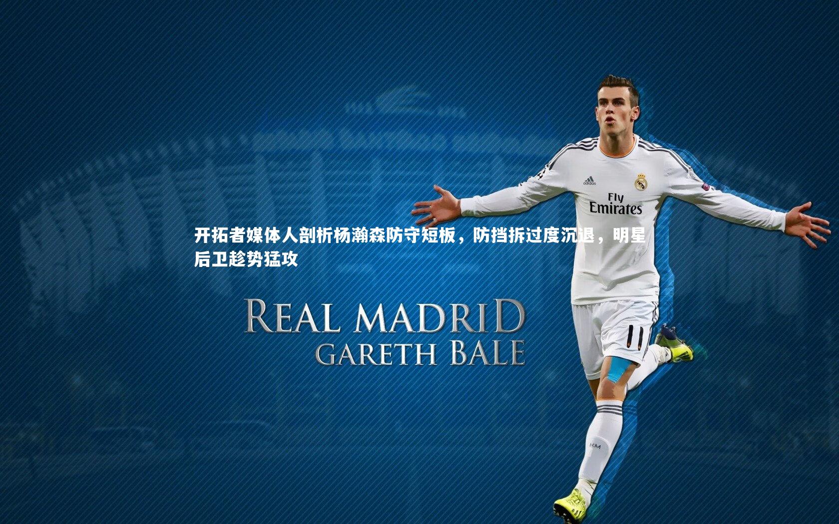 开拓者媒体人剖析杨瀚森防守短板，防挡拆过度沉退，明星后卫趁势猛攻