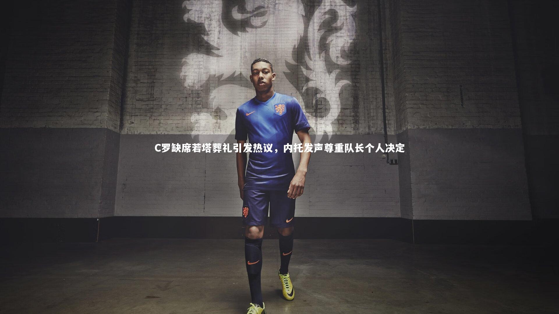C罗缺席若塔葬礼引发热议，内托发声尊重队长个人决定