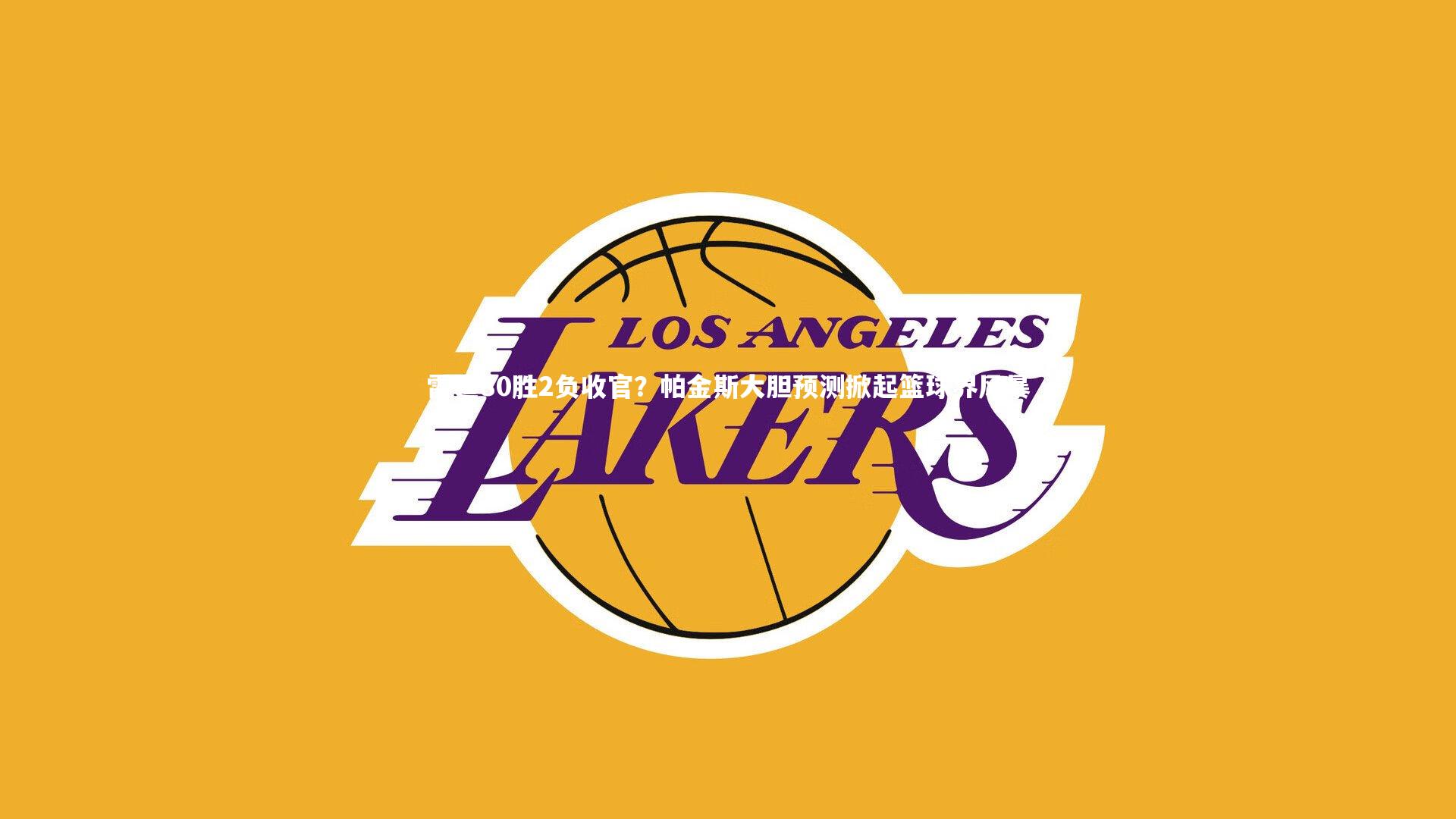 雷霆80胜2负收官？帕金斯大胆预测掀起篮球界风暴