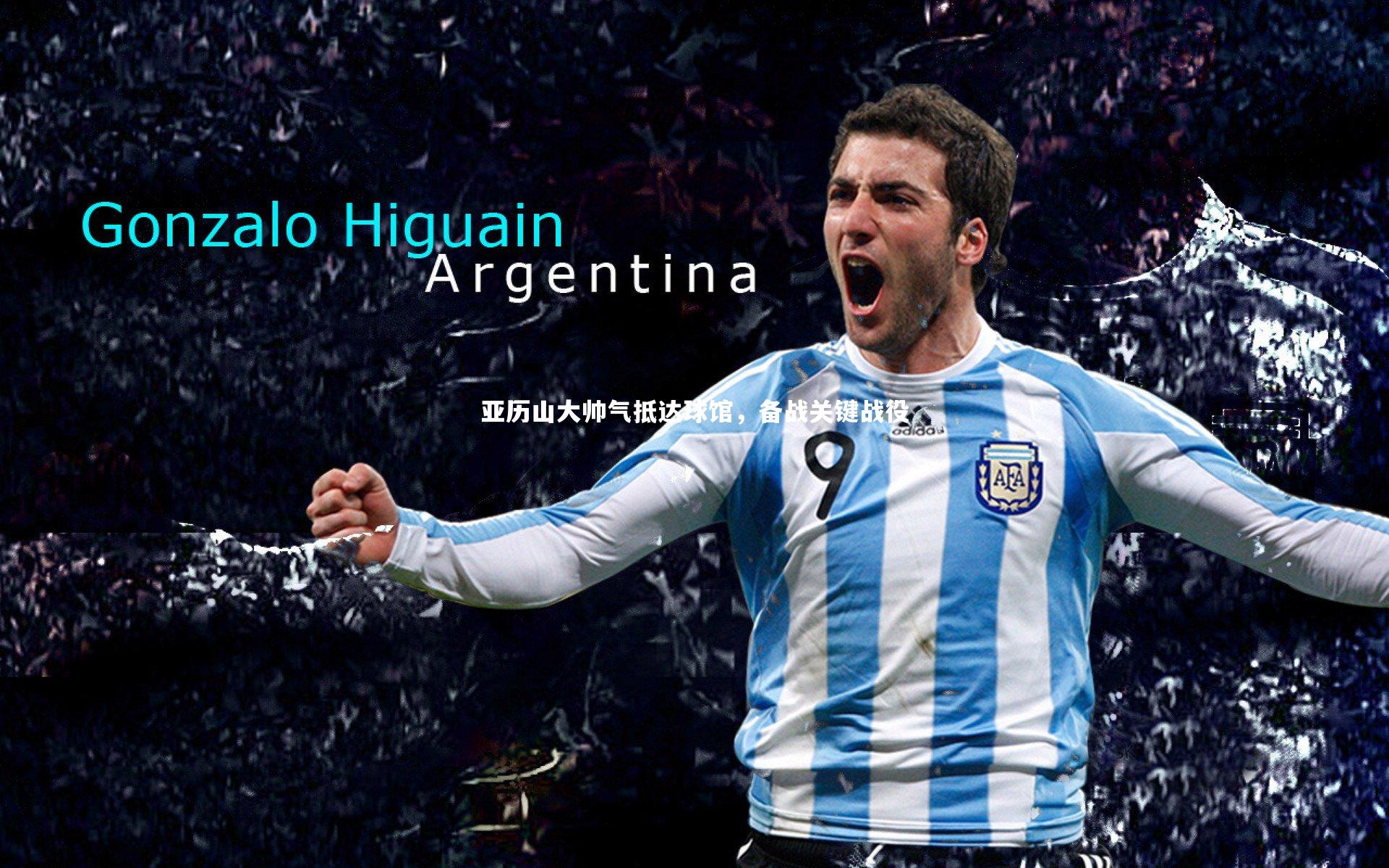 c7娱乐官网|亚历山大帅气抵达球馆，备战关键战役