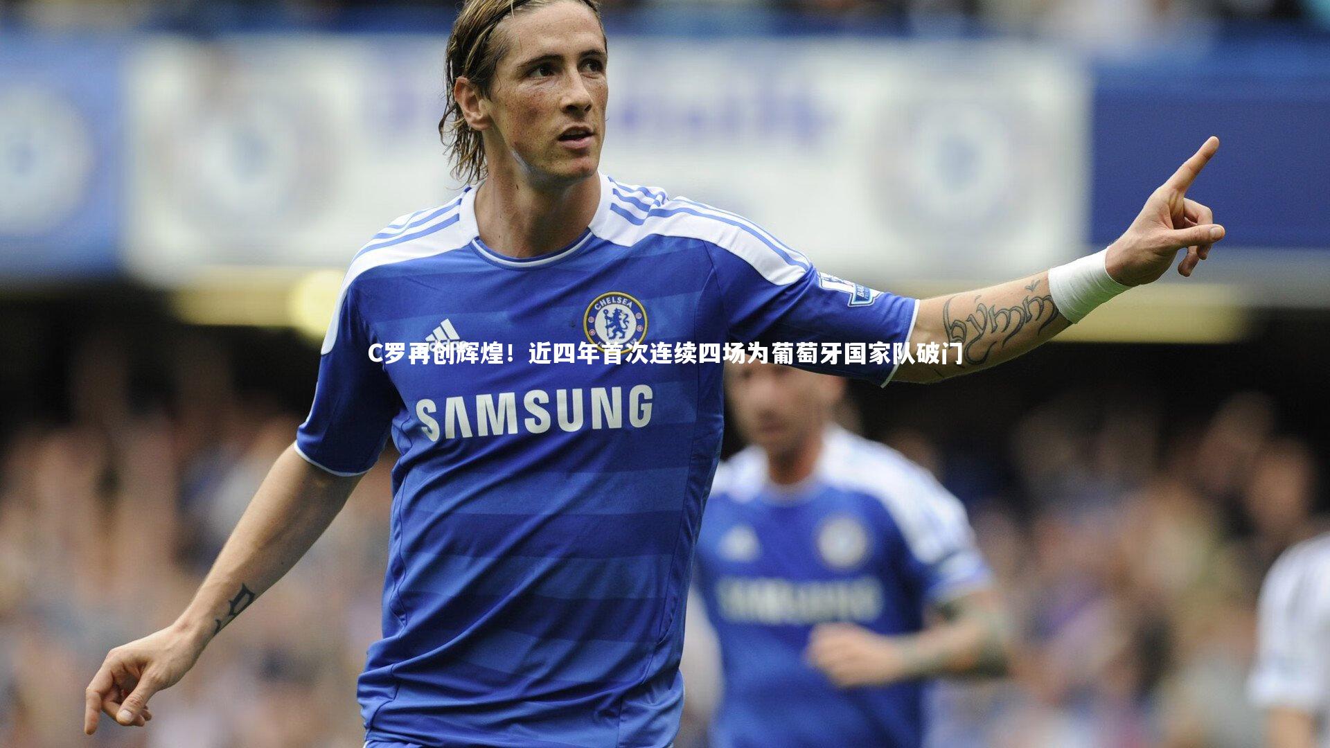 C罗再创辉煌！近四年首次连续四场为葡萄牙国家队破门