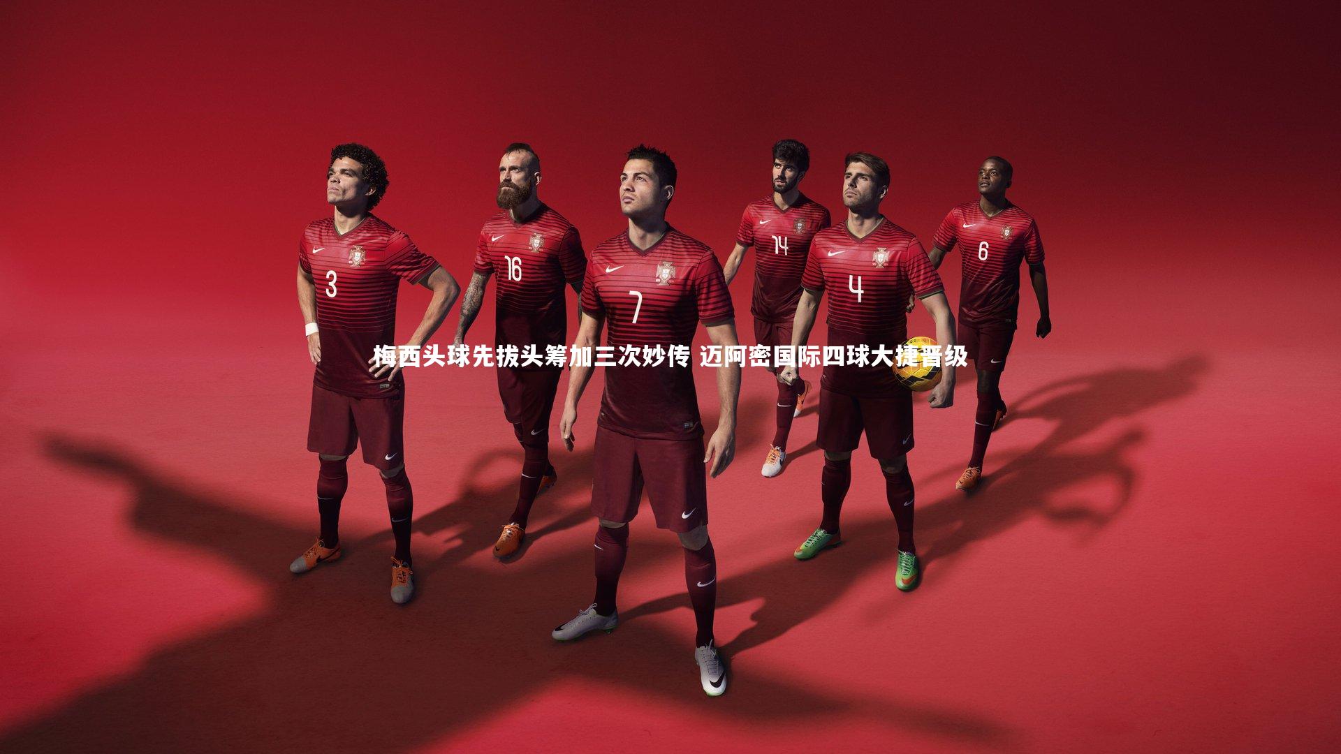 梅西头球先拔头筹加三次妙传 迈阿密国际四球大捷晋级