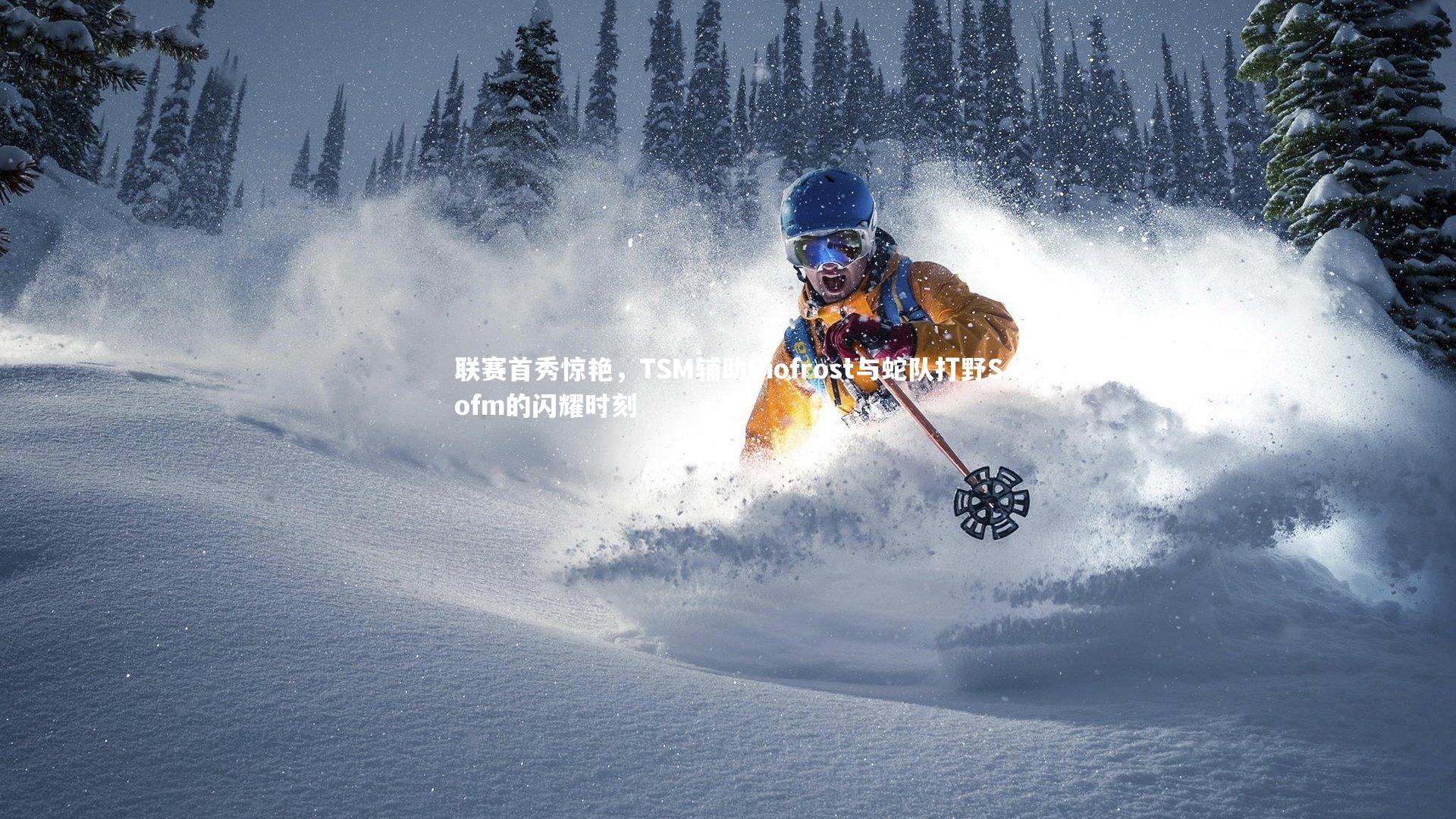 联赛首秀惊艳，TSM辅助Biofrost与蛇队打野Sofm的闪耀时刻