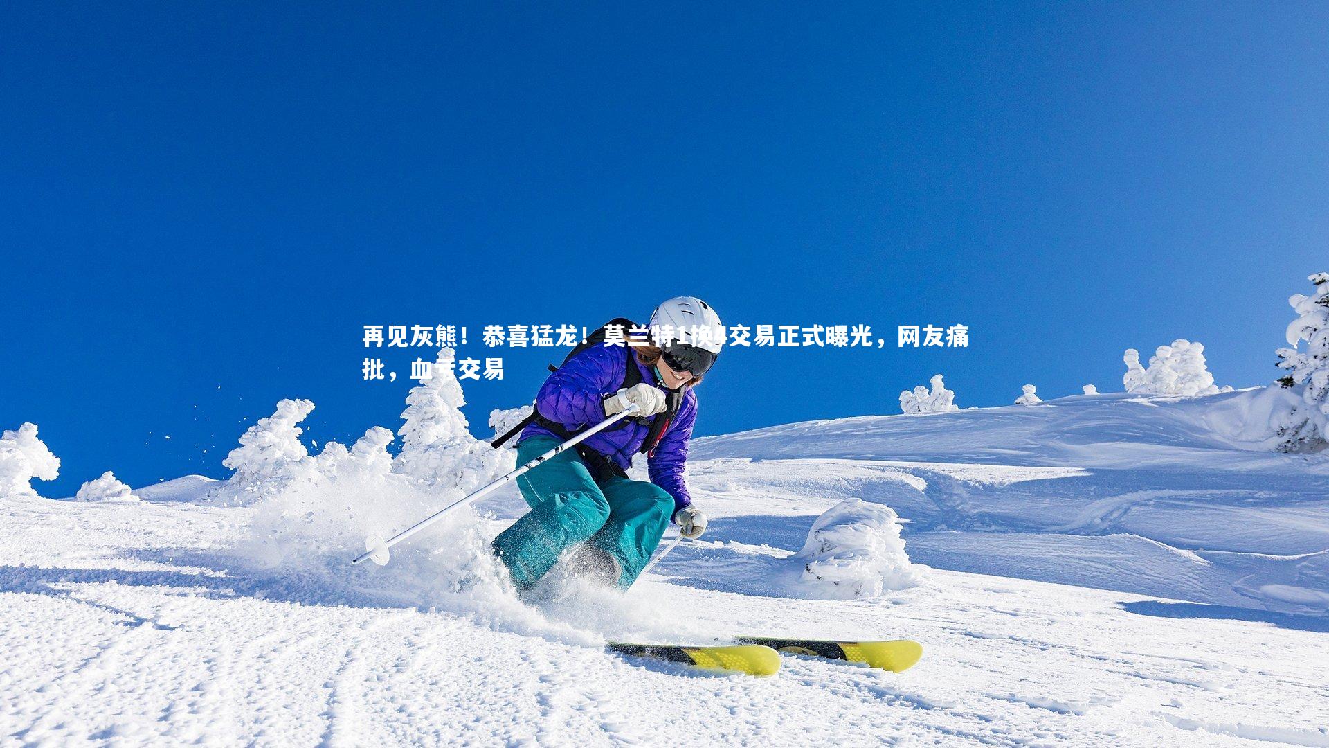 再见灰熊！恭喜猛龙！莫兰特1换4交易正式曝光，网友痛批，血亏交易