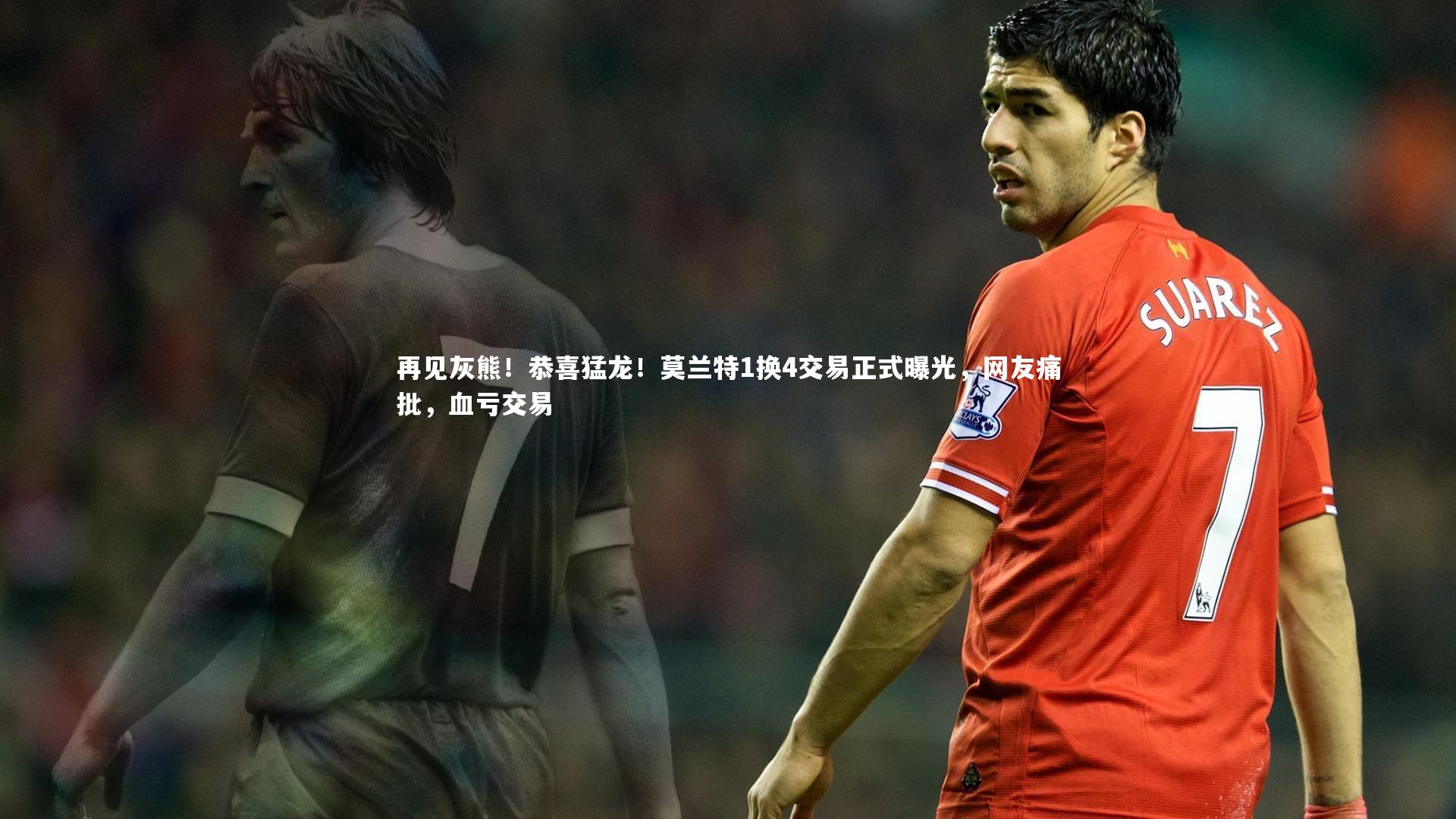 再见灰熊！恭喜猛龙！莫兰特1换4交易正式曝光，网友痛批，血亏交易