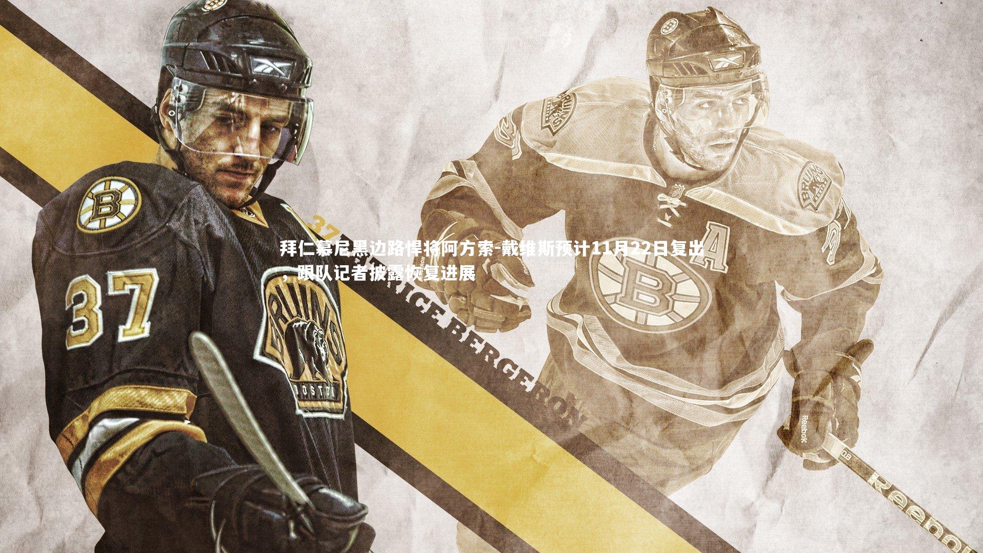 拜仁慕尼黑边路悍将阿方索-戴维斯预计11月22日复出，跟队记者披露恢复进展