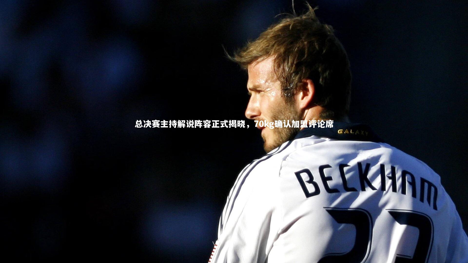 总决赛主持解说阵容正式揭晓，70kg确认加盟评论席
