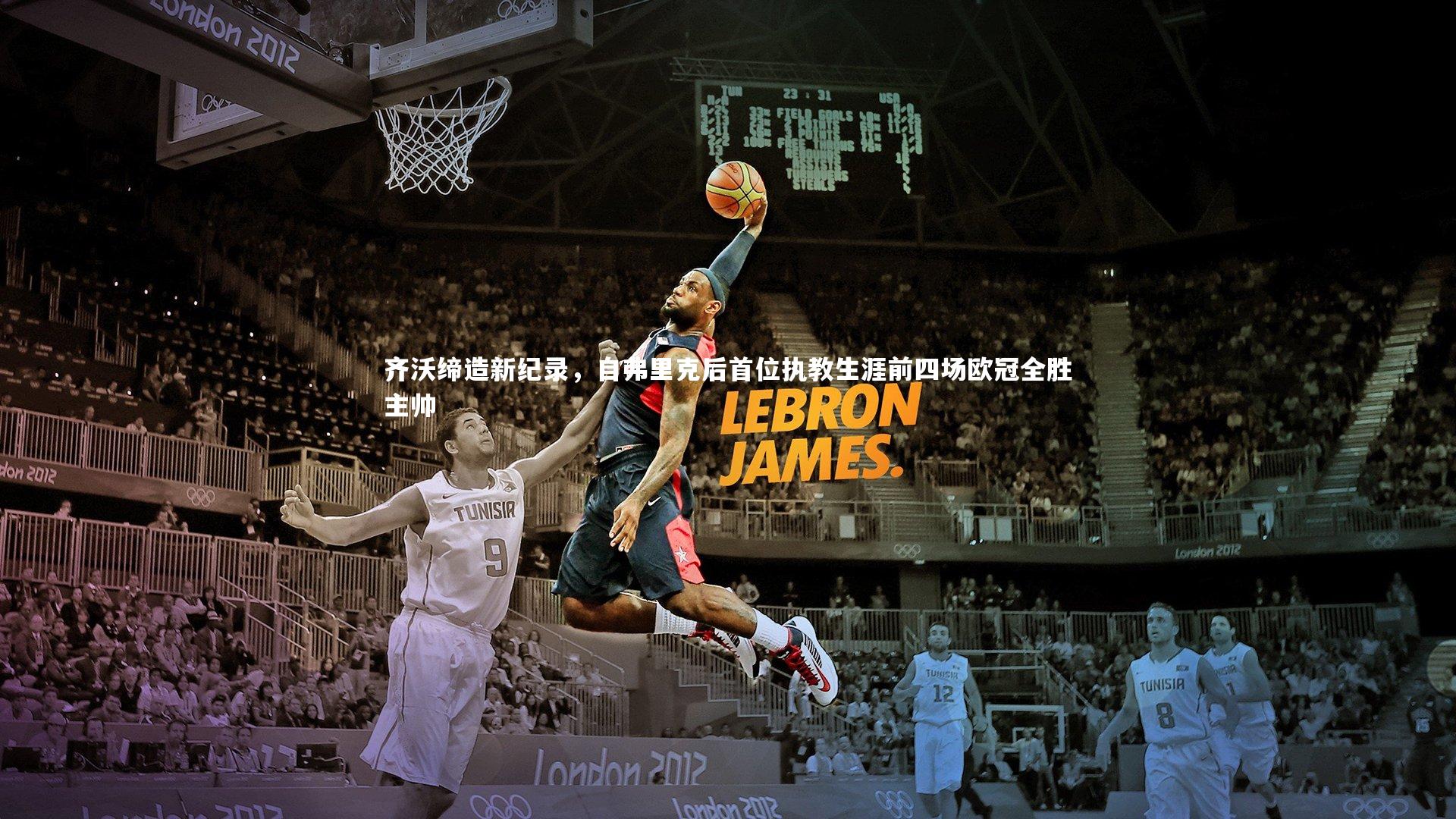 【c7娱乐】齐沃缔造新纪录，自弗里克后首位执教生涯前四场欧冠全胜主帅