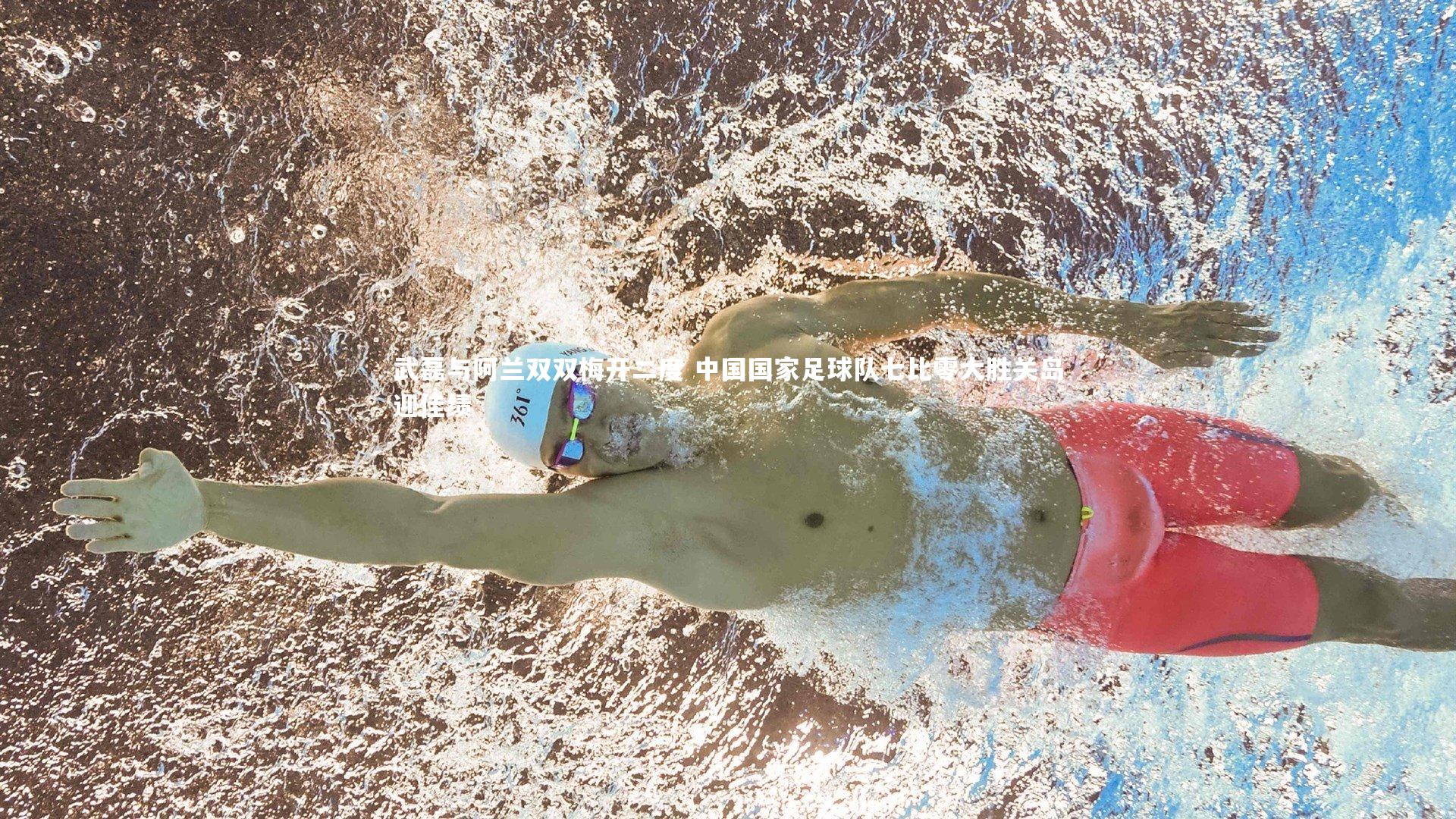 c7娱乐-武磊与阿兰双双梅开二度 中国国家足球队七比零大胜关岛迎佳绩